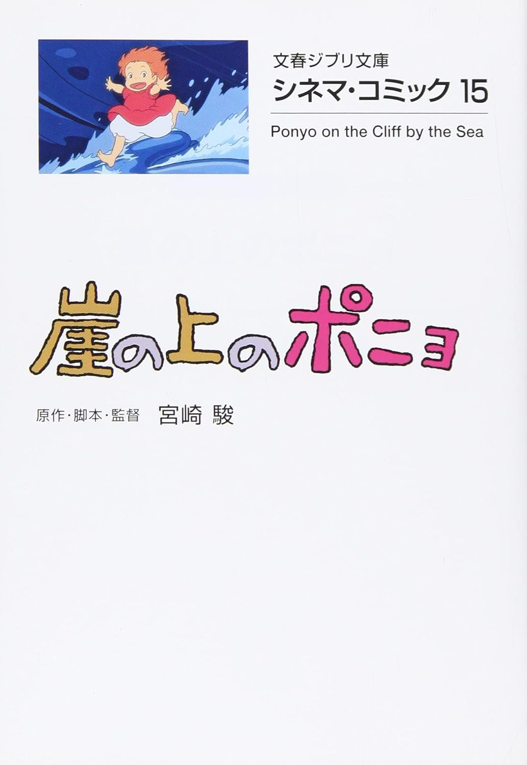 シネマ・コミック 崖の上のポニョ- Gake No Ue No Ponyo Shinema Komikku - Ponyo On The Cliff By The Sea 15