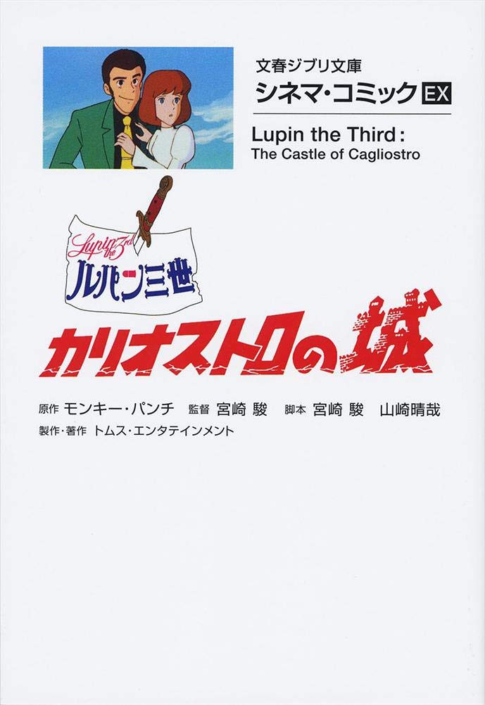 シネマ・コミックEX ルパン三世 カリオストロの城 - Rupan San Sei Kariosutoro No Shiro Shinema Ko - Lupin The Third: The Castle Of Cagliostro