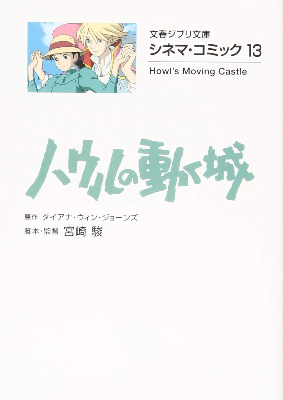 シネマ・コミックハウルの動く城 - Howl No Ugoku Shiro Shinema Komikku - Howl's Moving Castle 13