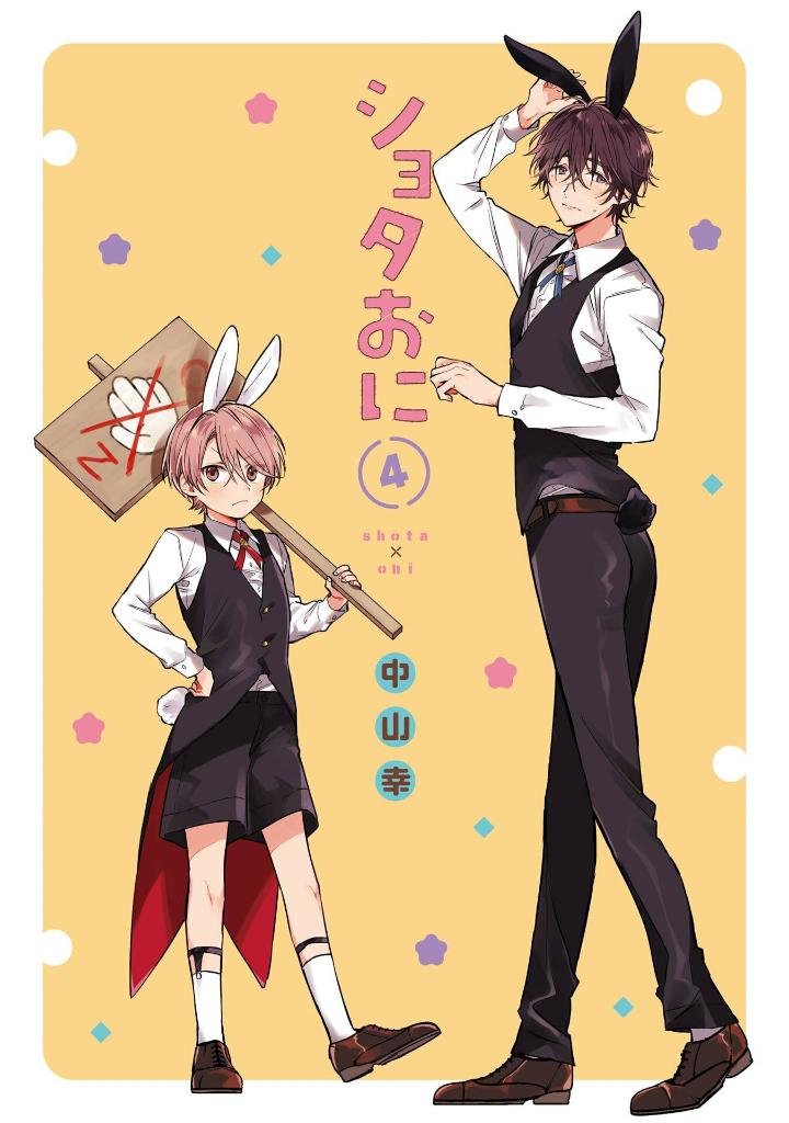 ショタおに - shota o ni 4