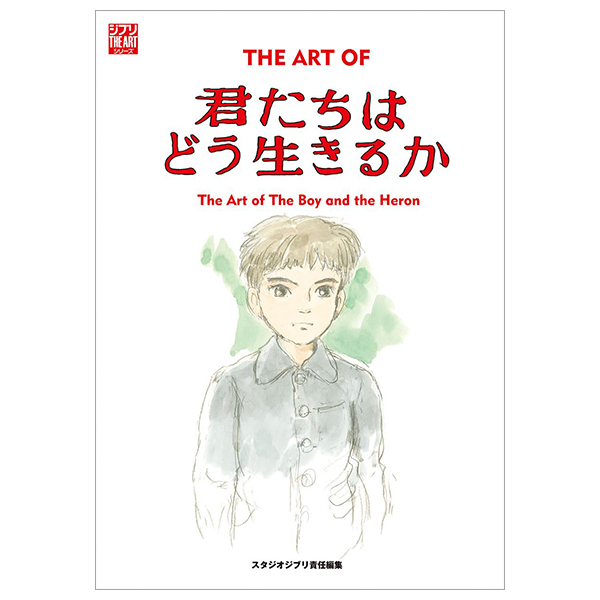 ジ・アート・オブ 君たちはどう生きるか - the art of the boy and the heron (how do you live?)