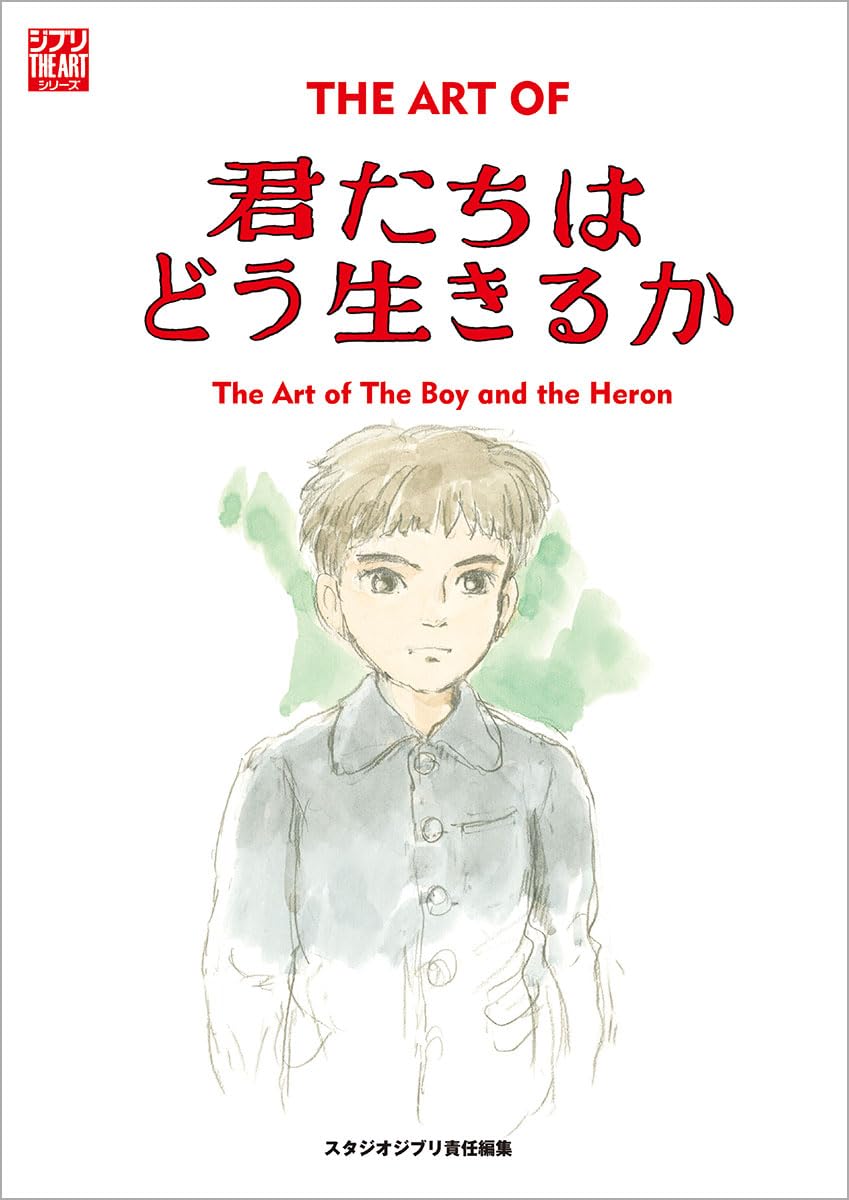 ジ・アート・オブ 君たちはどう生きるか - the art of the boy and the heron (how do you live?)