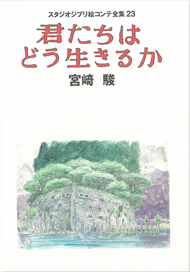 ジ・アート・オブ 君たちはどう生きるか - the art of the boy and the heron (how do you live?)