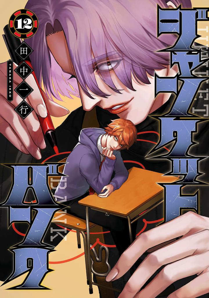 ジャンケットバンク 12 - junket bank 12