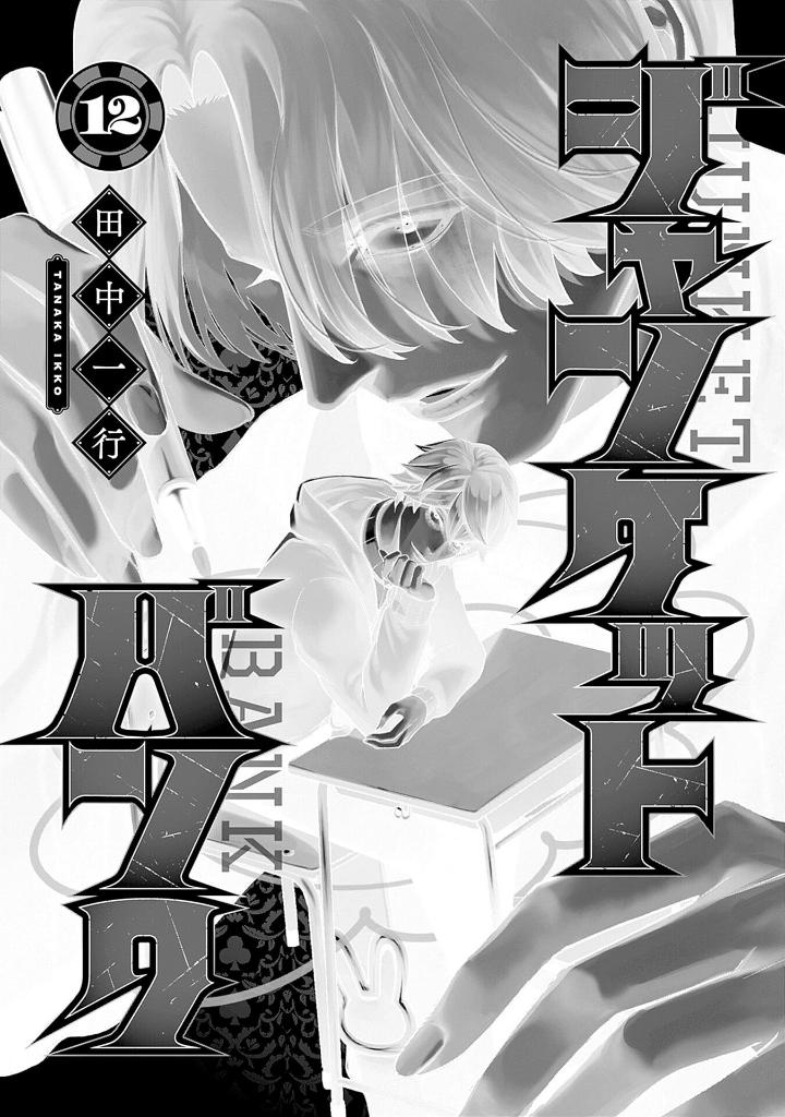 ジャンケットバンク 12 - junket bank 12