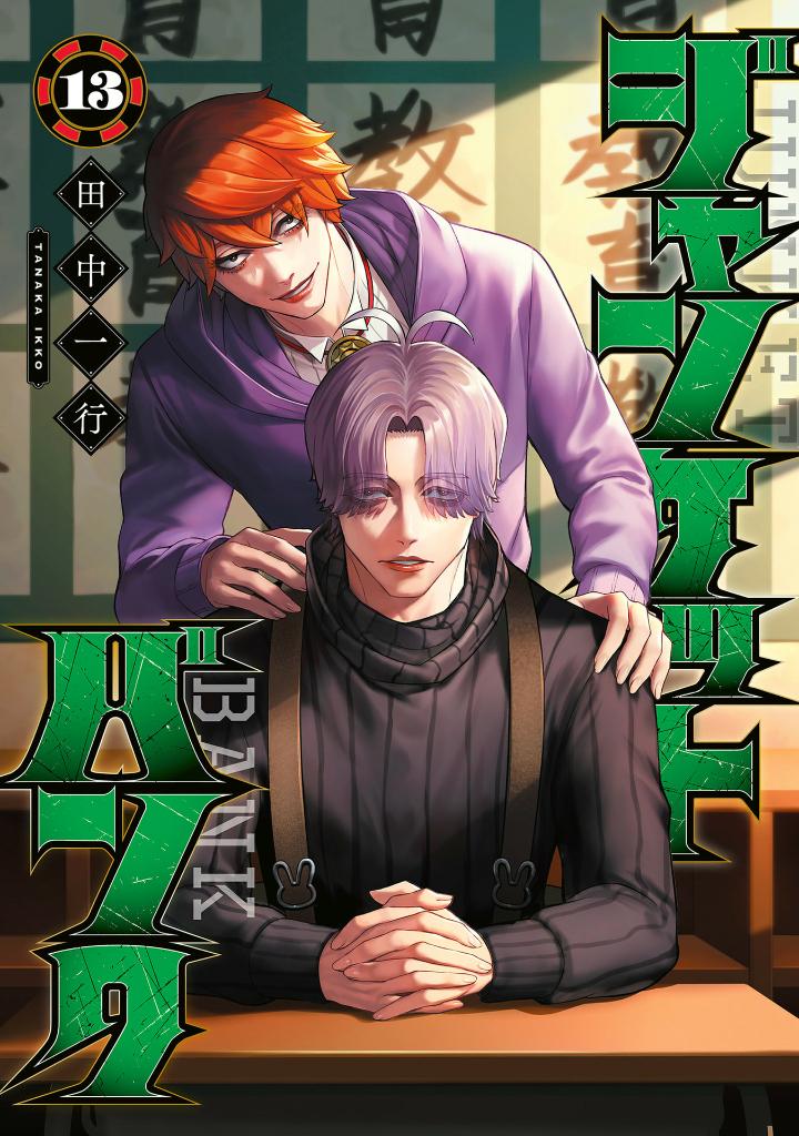 ジャンケットバンク 13 - junket bank 13