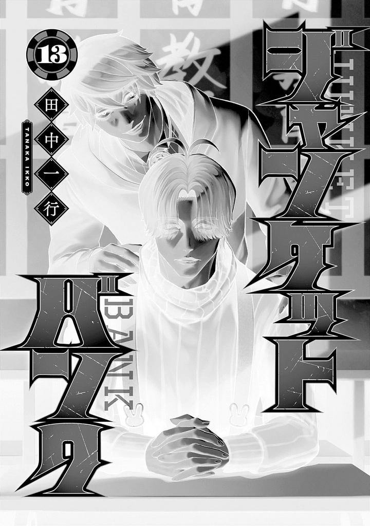 ジャンケットバンク 13 - junket bank 13