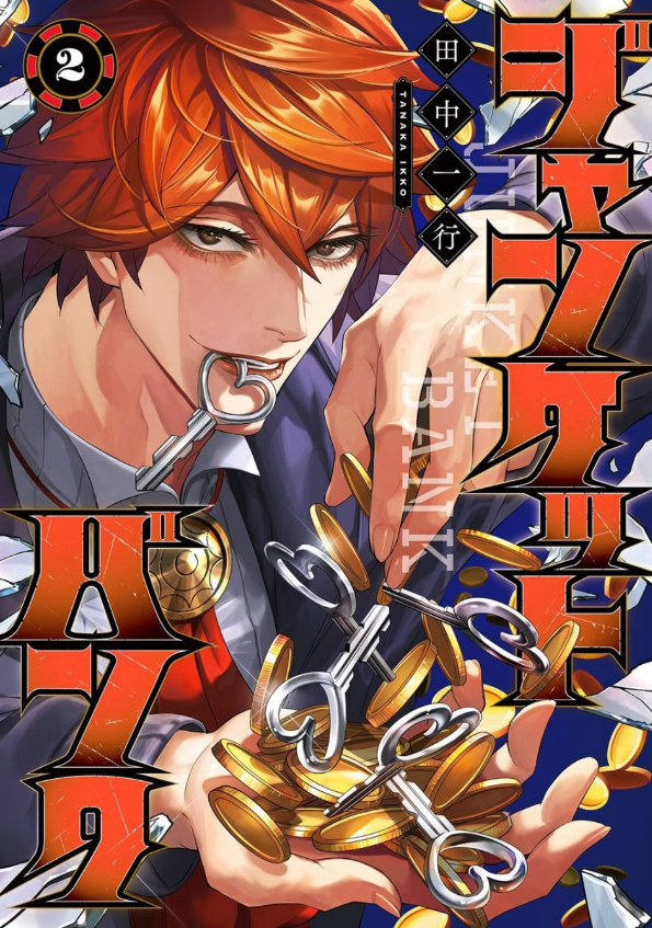 ジャンケットバンク 2 - junket bank 2