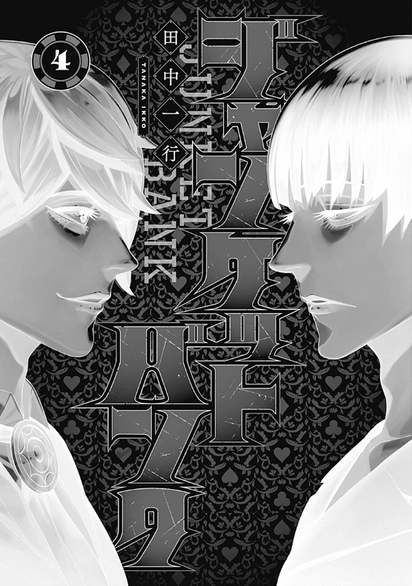 ジャンケットバンク 4 - junket bank 4