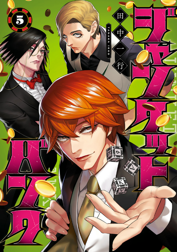 ジャンケットバンク 5 - junket bank 5