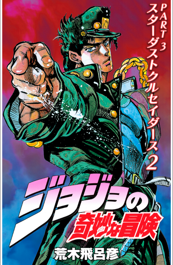ジョジョの奇妙な冒険 14 - jojo no kimyouna bouken - jojo's bizarre adventure