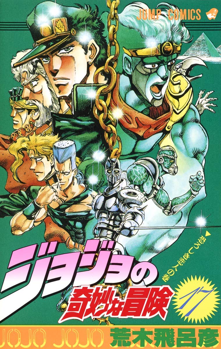 ジョジョの奇妙な冒険 17 - jojo's bizarre adventure - jojo no kimyouna bouken