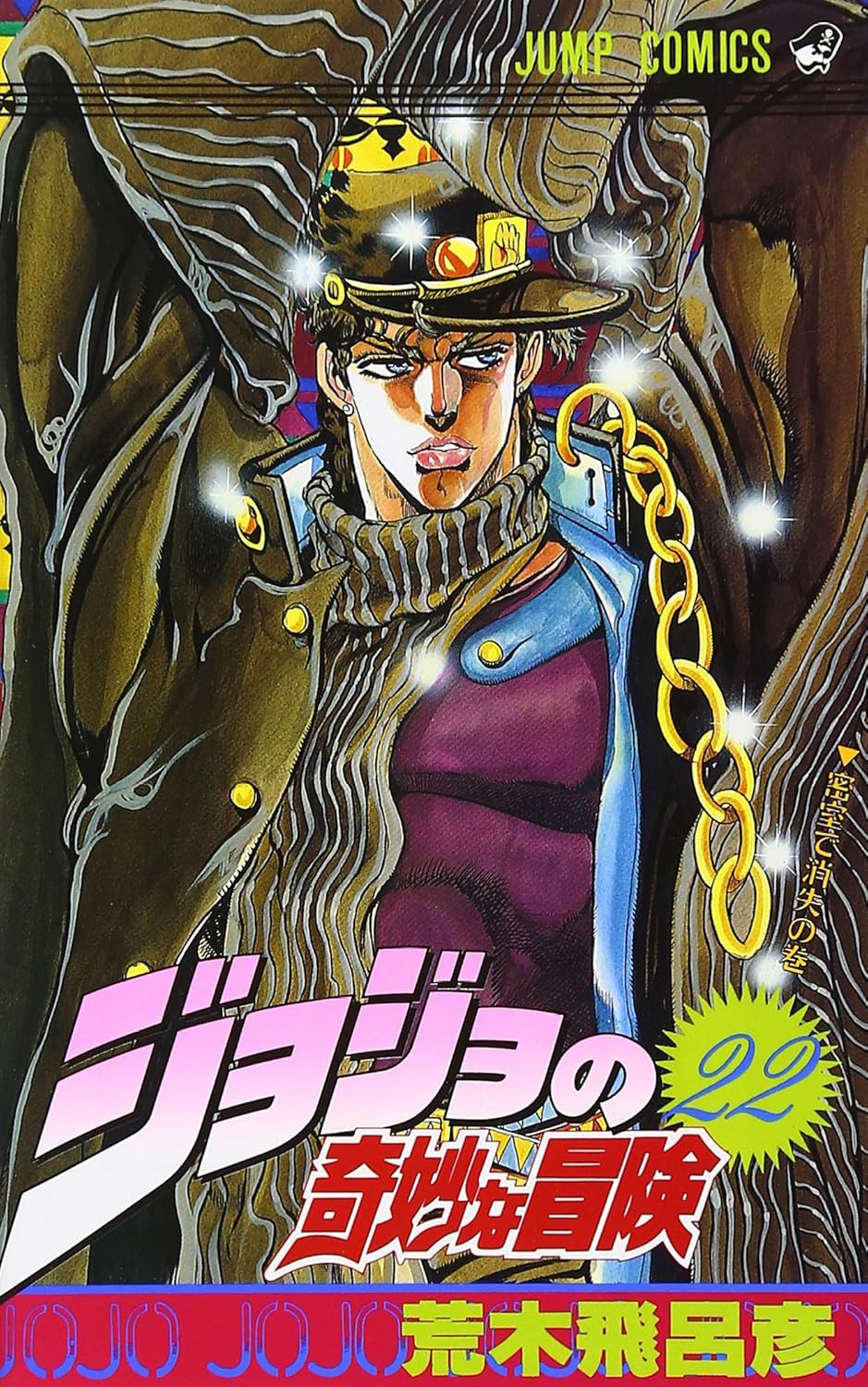 ジョジョの奇妙な冒険 22 - jojo's bizarre adventure