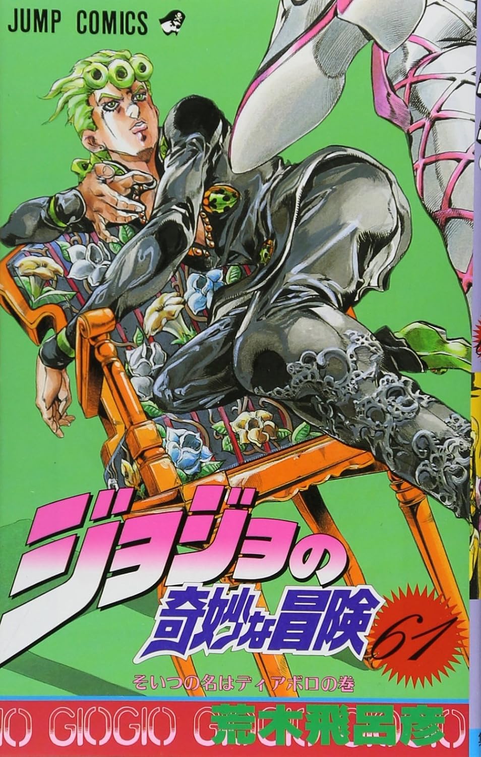 ジョジョの奇妙な冒険 61 - jojo no kimyouna bouken - jojo's bizarre adventure