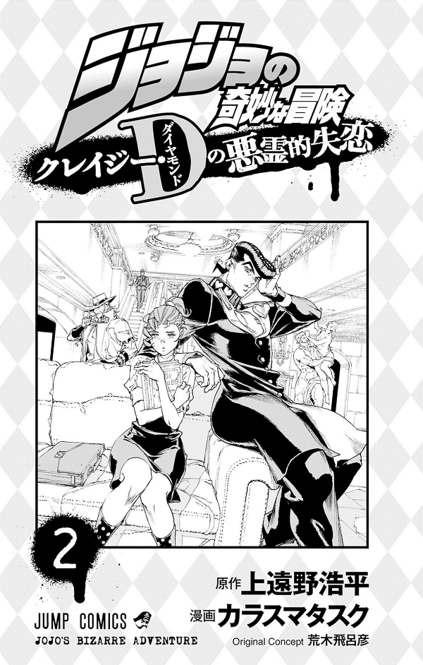 ジョジョの奇妙な冒険 クレイジー・dの悪霊的失恋 2 - jojo's bizarre adventure: crazy diamond's demonic heartbreak 2