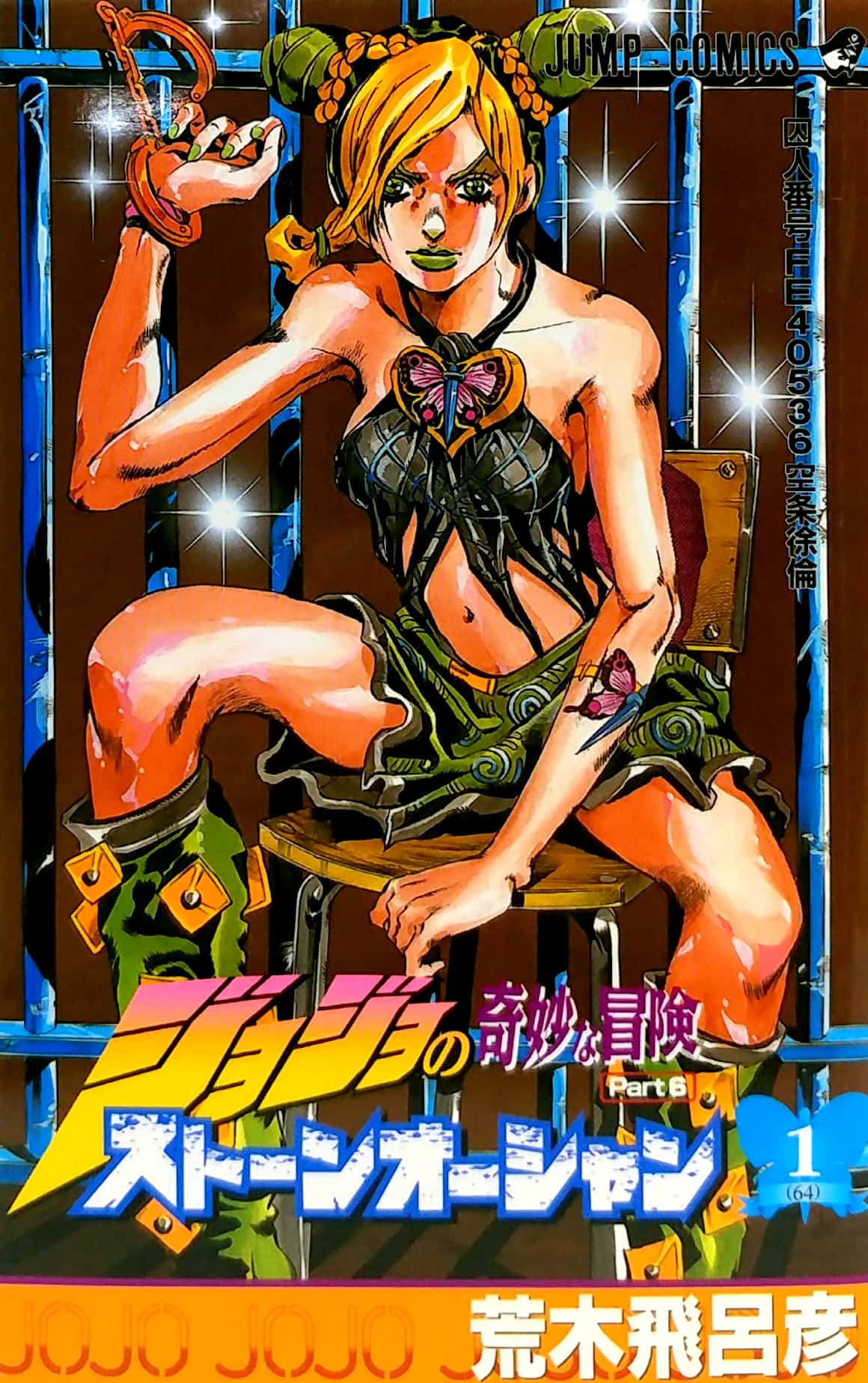 ジョジョの奇妙な冒険 第 6 部 ストーンオーシャン 1 - jojo's bizarre adventure part 6 stone ocean 1