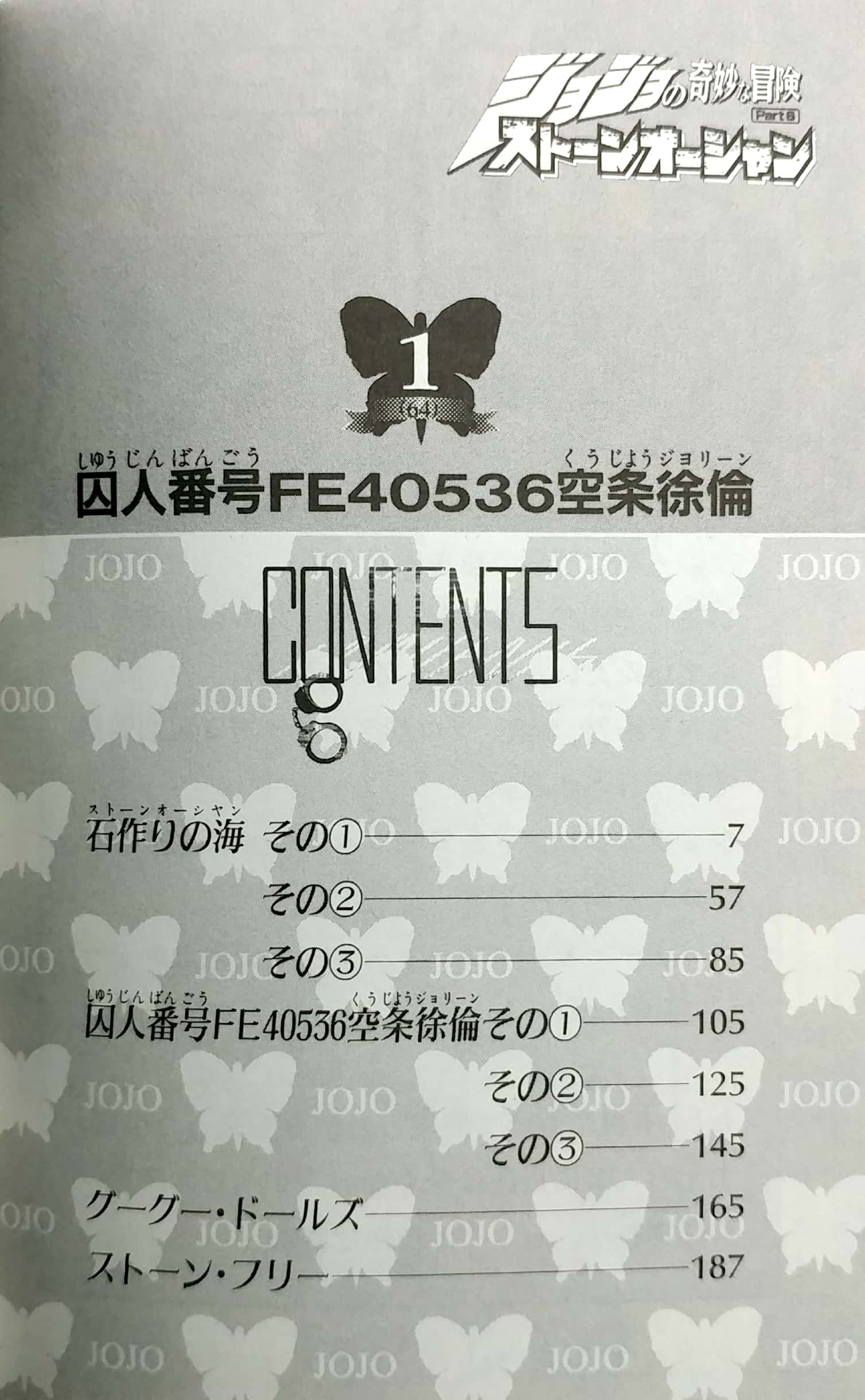 ジョジョの奇妙な冒険 第 6 部 ストーンオーシャン 1 - jojo's bizarre adventure part 6 stone ocean 1