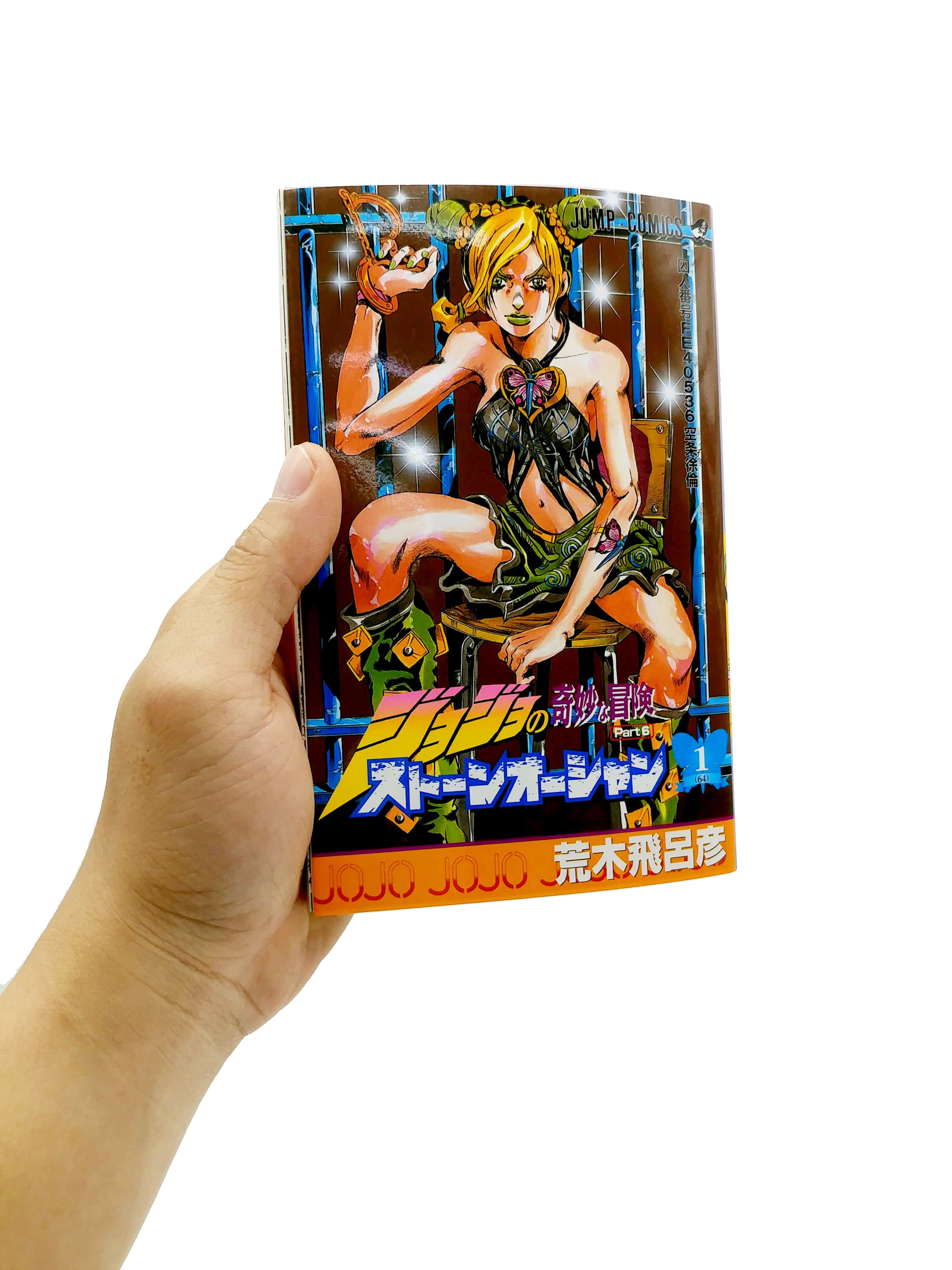 ジョジョの奇妙な冒険 第 6 部 ストーンオーシャン 1 - jojo's bizarre adventure part 6 stone ocean 1