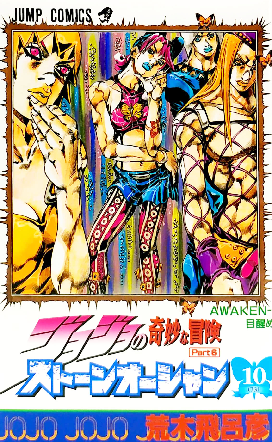 ジョジョの奇妙な冒険 第 6 部 ストーンオーシャン 10 - jojo's bizarre adventure part 6 stone ocean 10