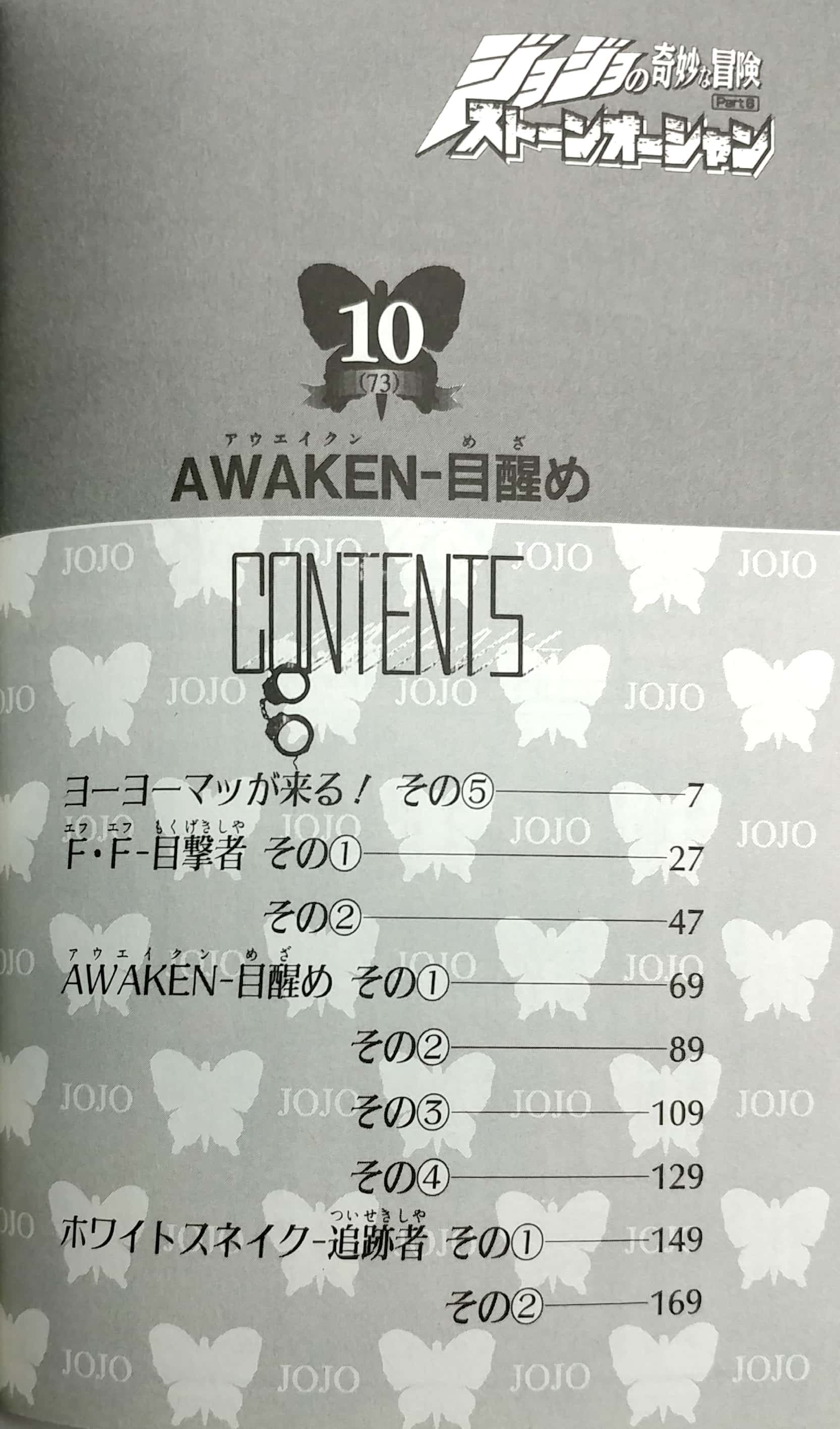 ジョジョの奇妙な冒険 第 6 部 ストーンオーシャン 10 - jojo's bizarre adventure part 6 stone ocean 10