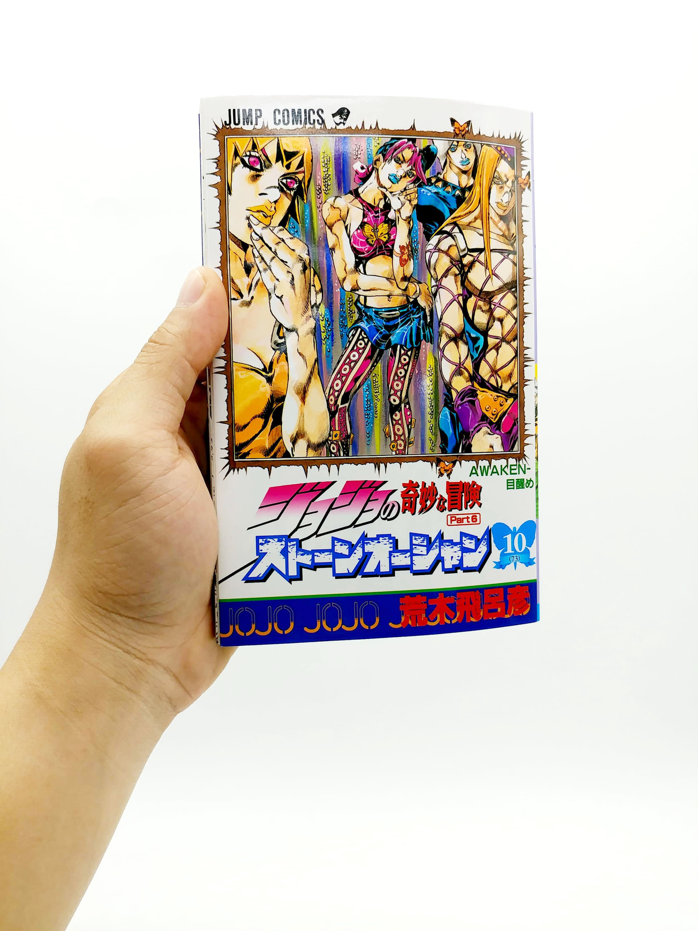 ジョジョの奇妙な冒険 第 6 部 ストーンオーシャン 10 - jojo's bizarre adventure part 6 stone ocean 10