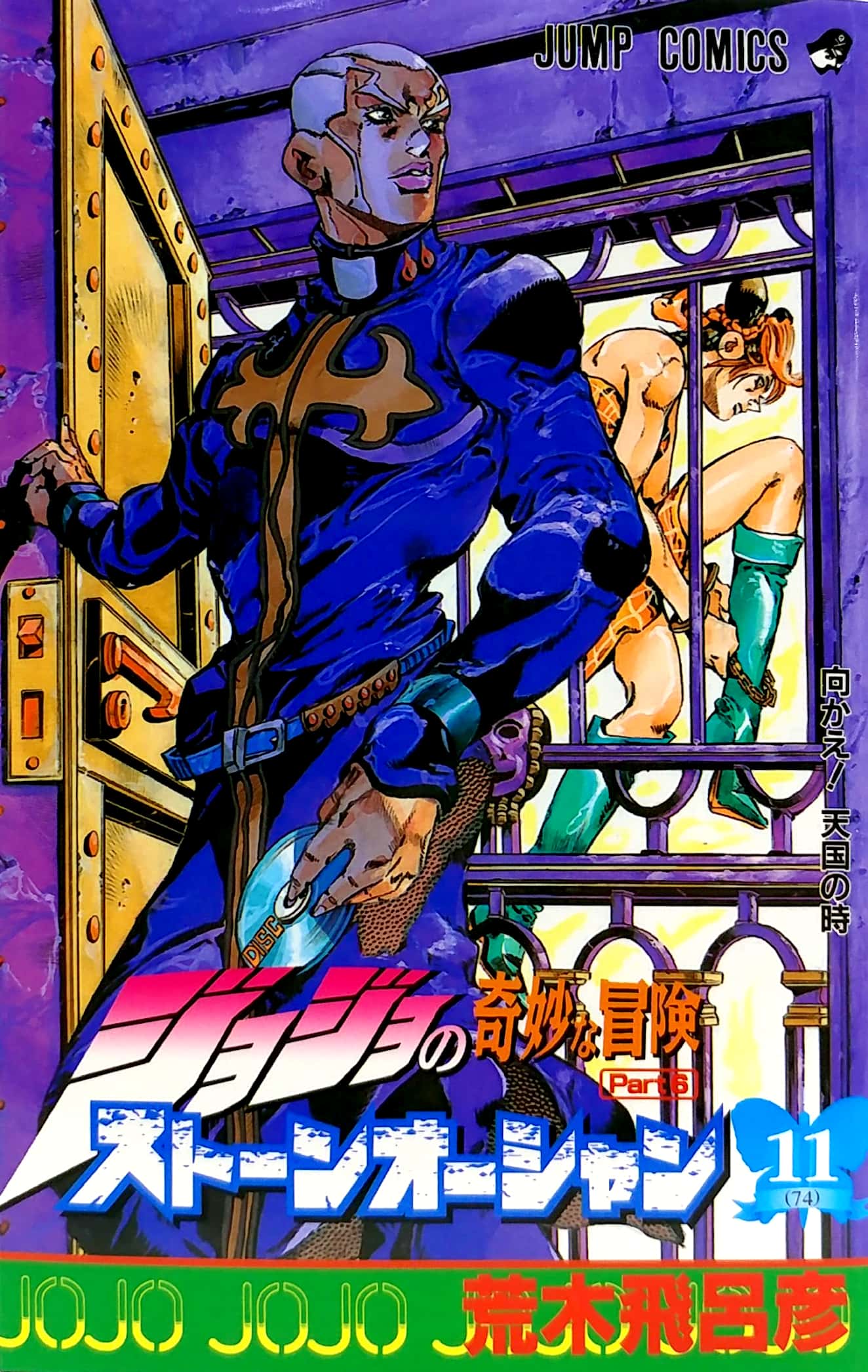 ジョジョの奇妙な冒険 第 6 部 ストーンオーシャン 11 - jojo's bizarre adventure part 6 stone ocean 11