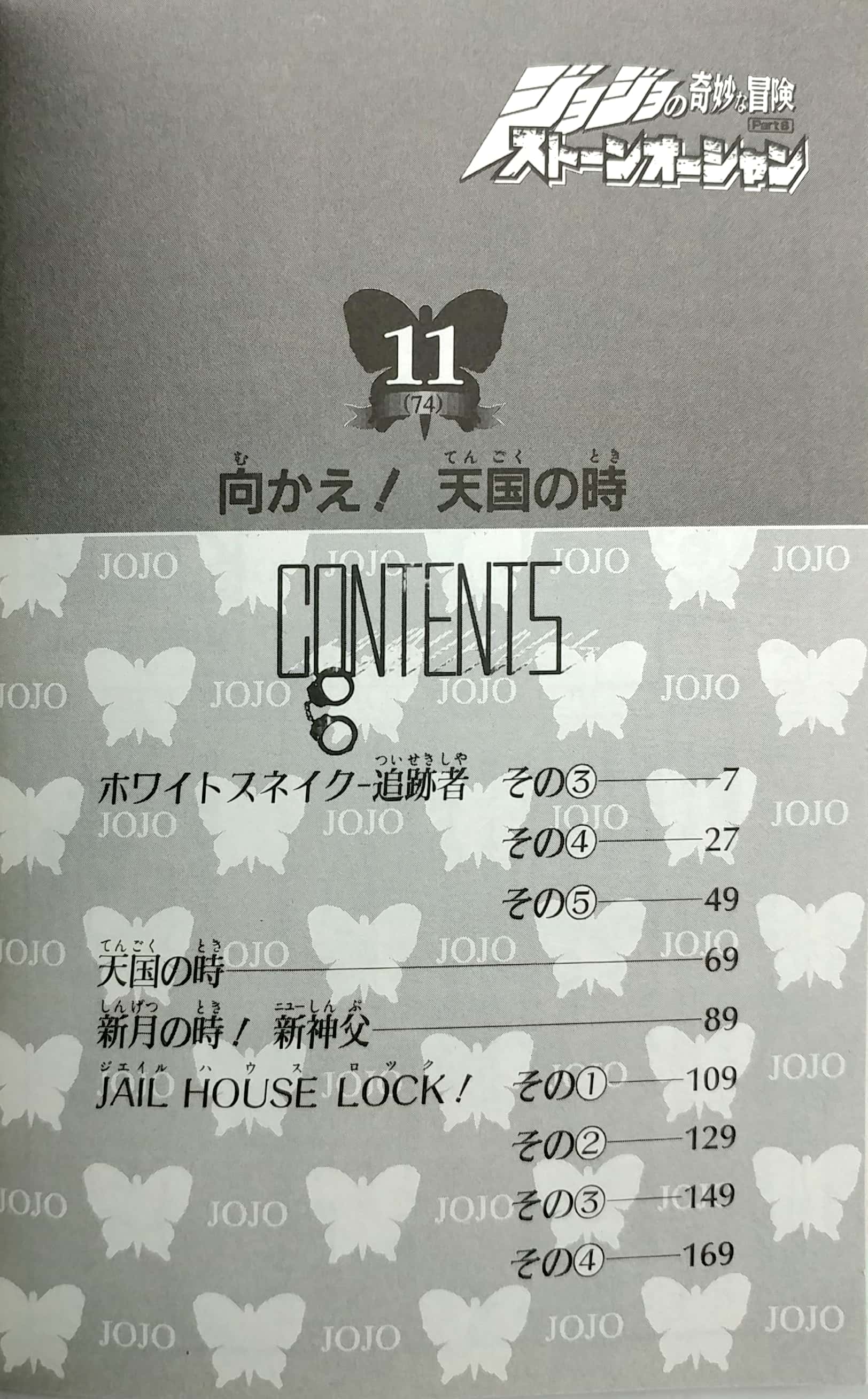 ジョジョの奇妙な冒険 第 6 部 ストーンオーシャン 11 - jojo's bizarre adventure part 6 stone ocean 11
