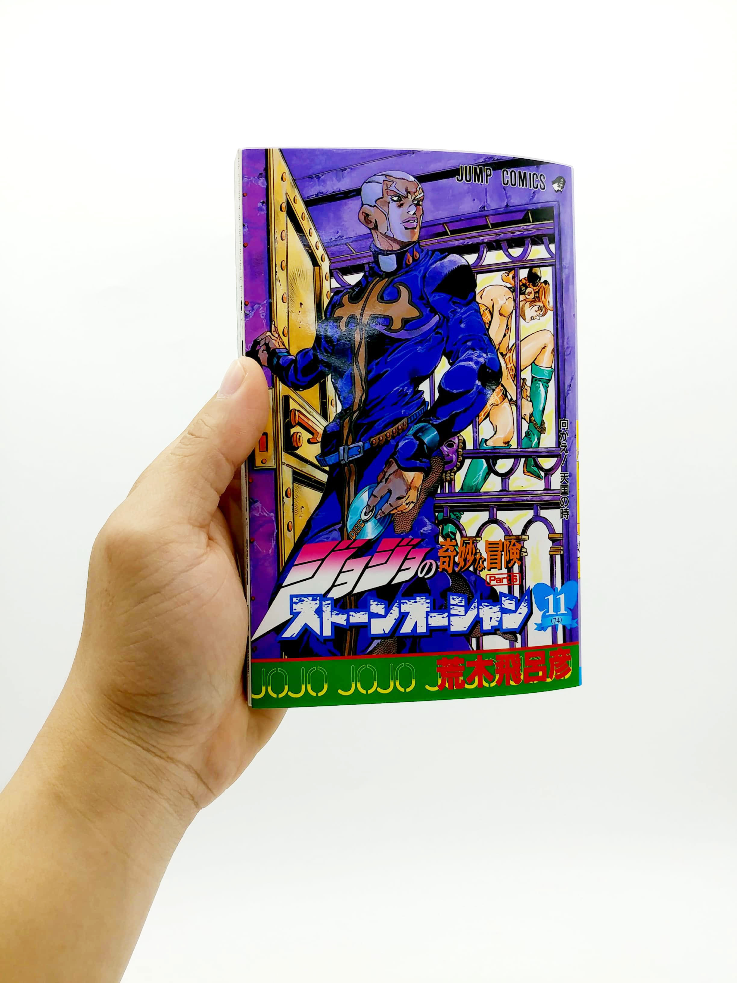 ジョジョの奇妙な冒険 第 6 部 ストーンオーシャン 11 - jojo's bizarre adventure part 6 stone ocean 11