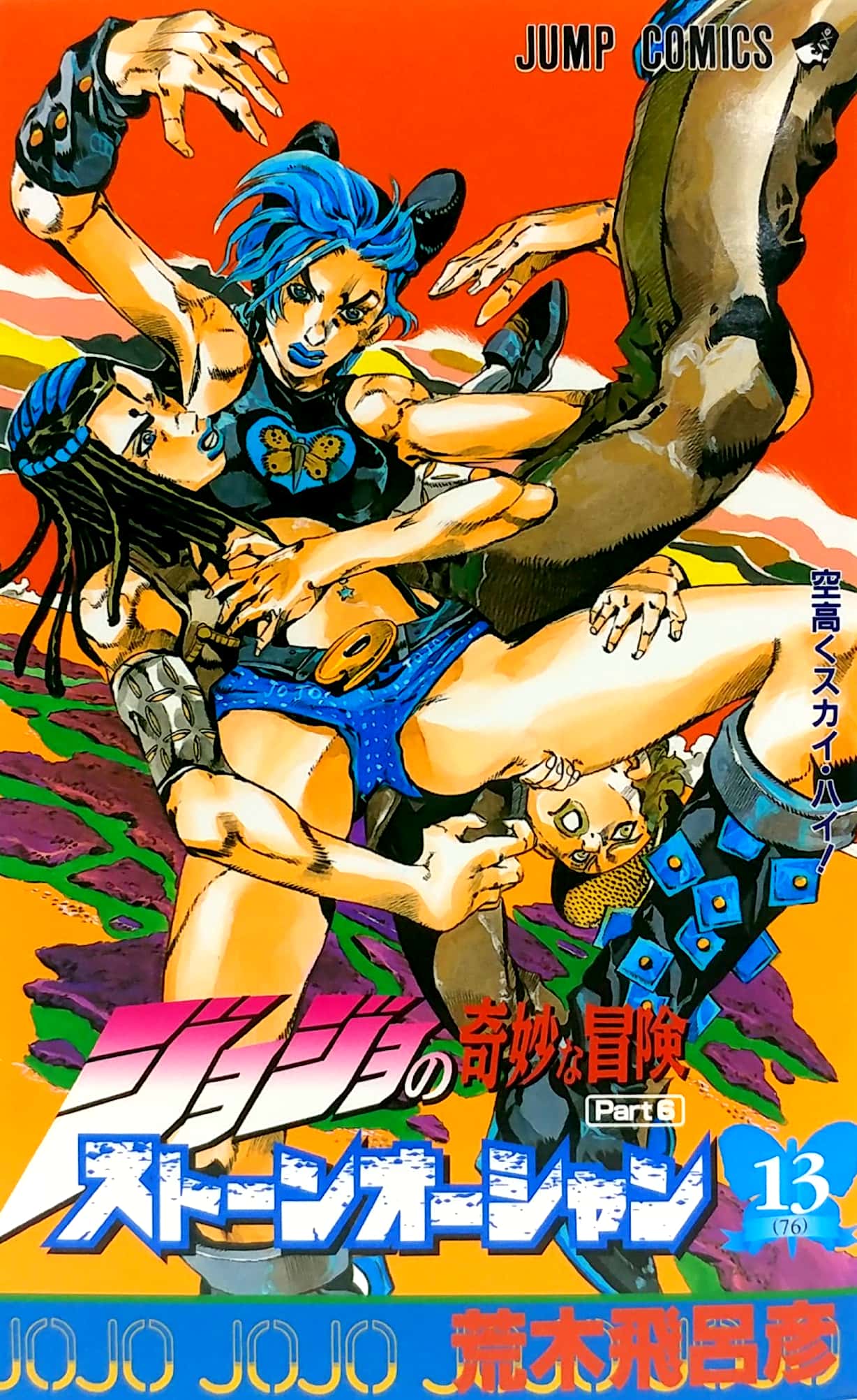 ジョジョの奇妙な冒険 第 6 部 ストーンオーシャン 13 - jojo's bizarre adventure part 6 stone ocean 13