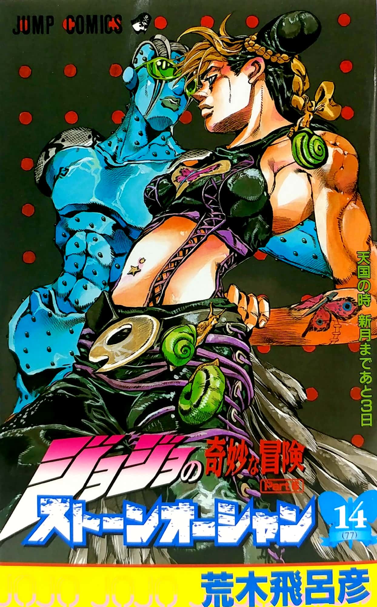 ジョジョの奇妙な冒険 第 6 部 ストーンオーシャン 14 - jojo's bizarre adventure part 6 stone ocean 14