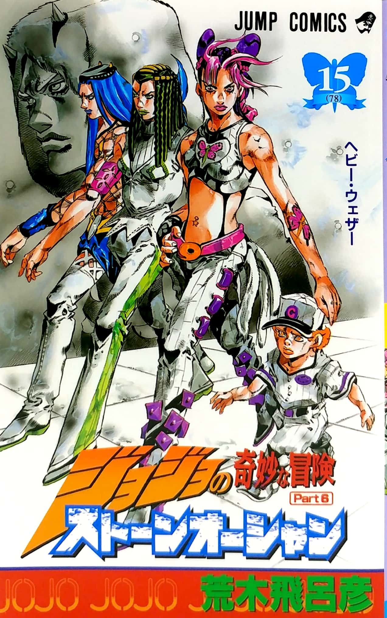 ジョジョの奇妙な冒険 第 6 部 ストーンオーシャン 15 - jojo's bizarre adventure part 6 stone ocean 15