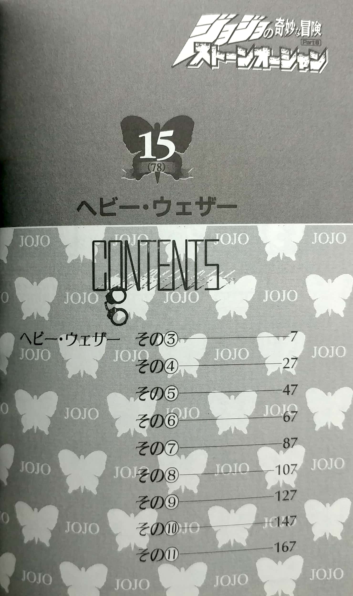 ジョジョの奇妙な冒険 第 6 部 ストーンオーシャン 15 - jojo's bizarre adventure part 6 stone ocean 15