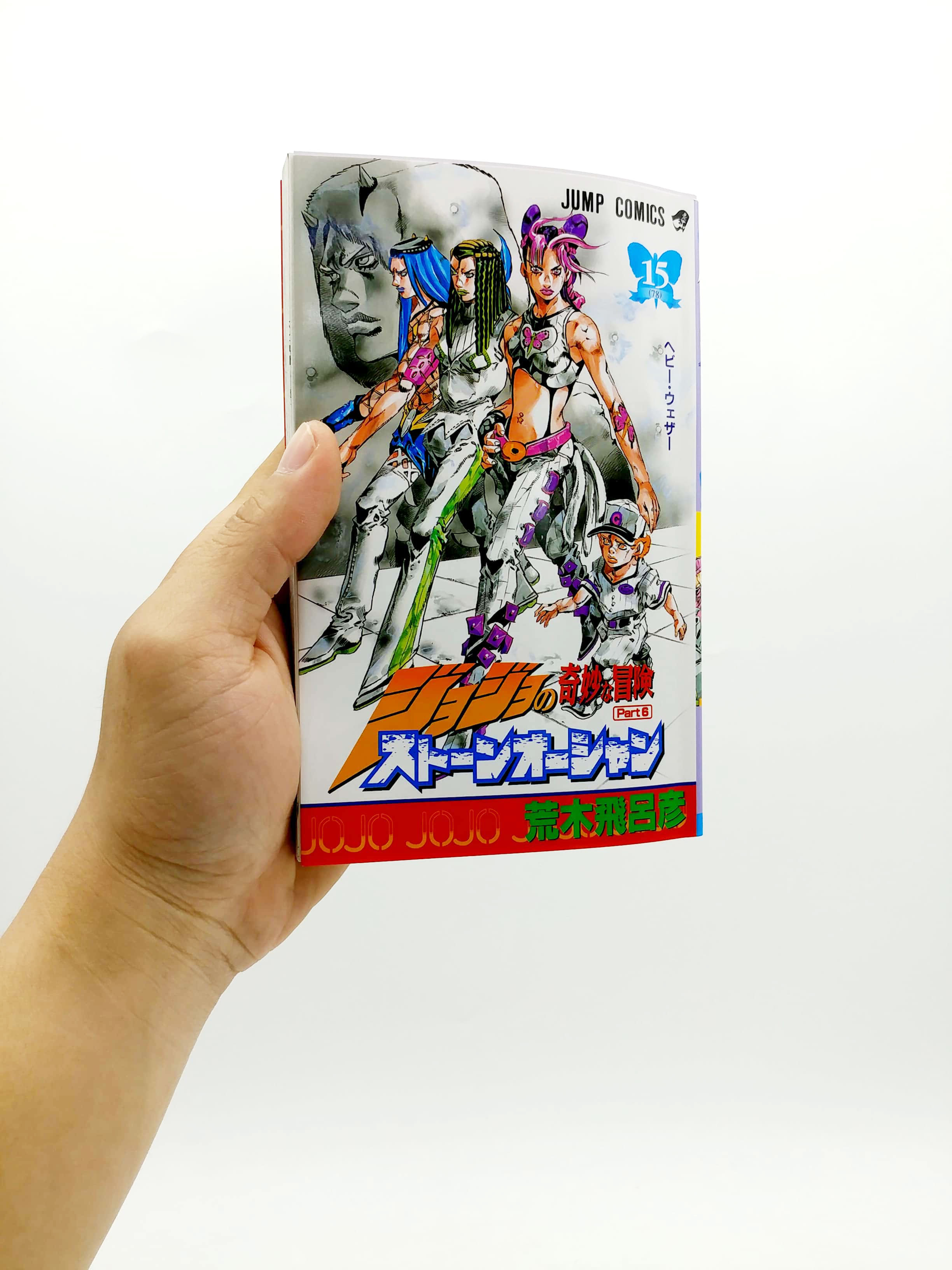 ジョジョの奇妙な冒険 第 6 部 ストーンオーシャン 15 - jojo's bizarre adventure part 6 stone ocean 15