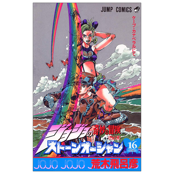 ジョジョの奇妙な冒険 第 6 部 ストーンオーシャン 16 - jojo's bizarre adventure part 6 stone ocean 16