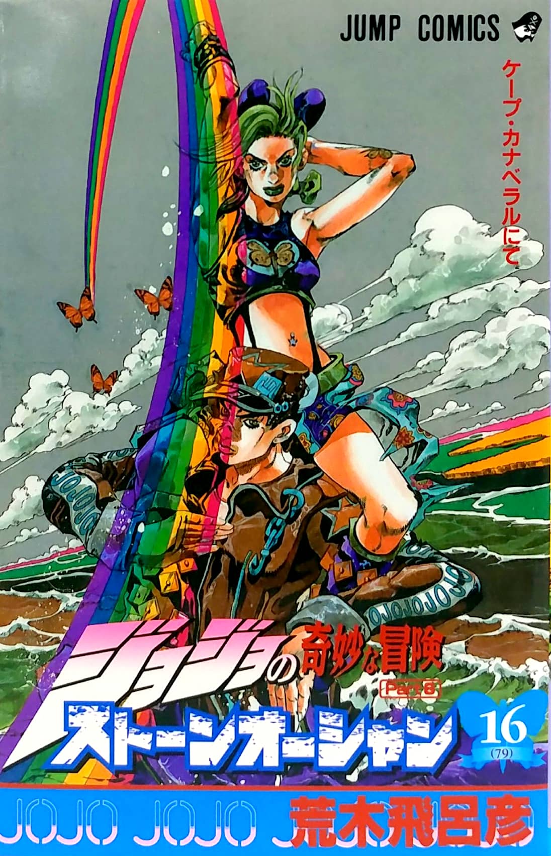 ジョジョの奇妙な冒険 第 6 部 ストーンオーシャン 16 - jojo's bizarre adventure part 6 stone ocean 16