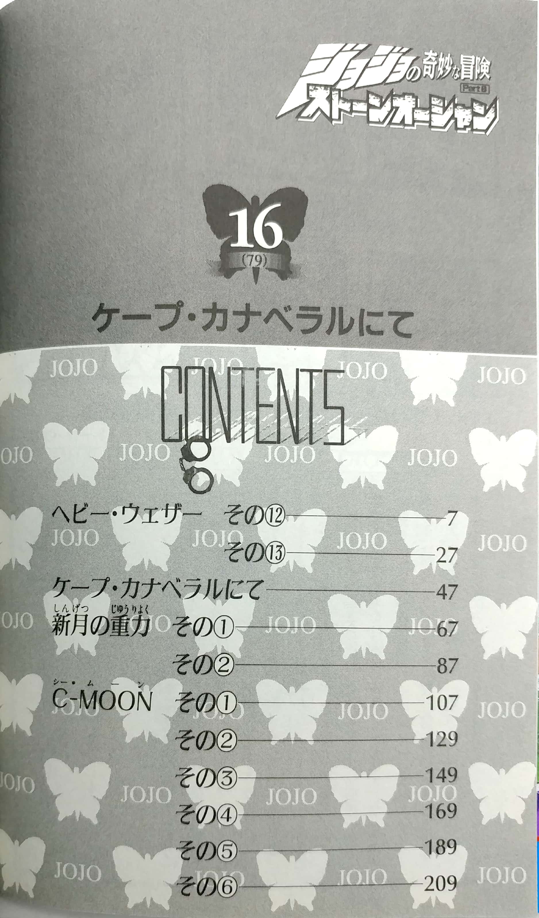 ジョジョの奇妙な冒険 第 6 部 ストーンオーシャン 16 - jojo's bizarre adventure part 6 stone ocean 16