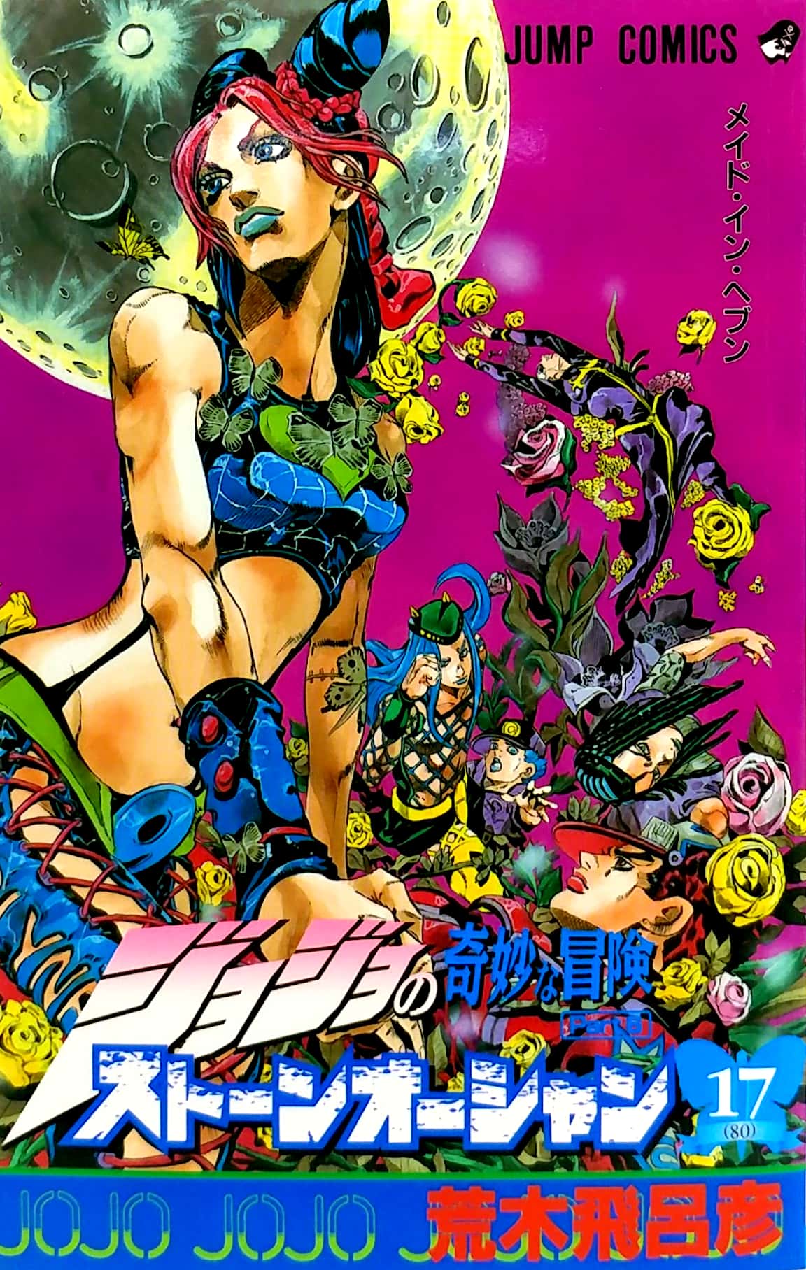 ジョジョの奇妙な冒険 第 6 部 ストーンオーシャン 17 - jojo's bizarre adventure part 6 stone ocean 17