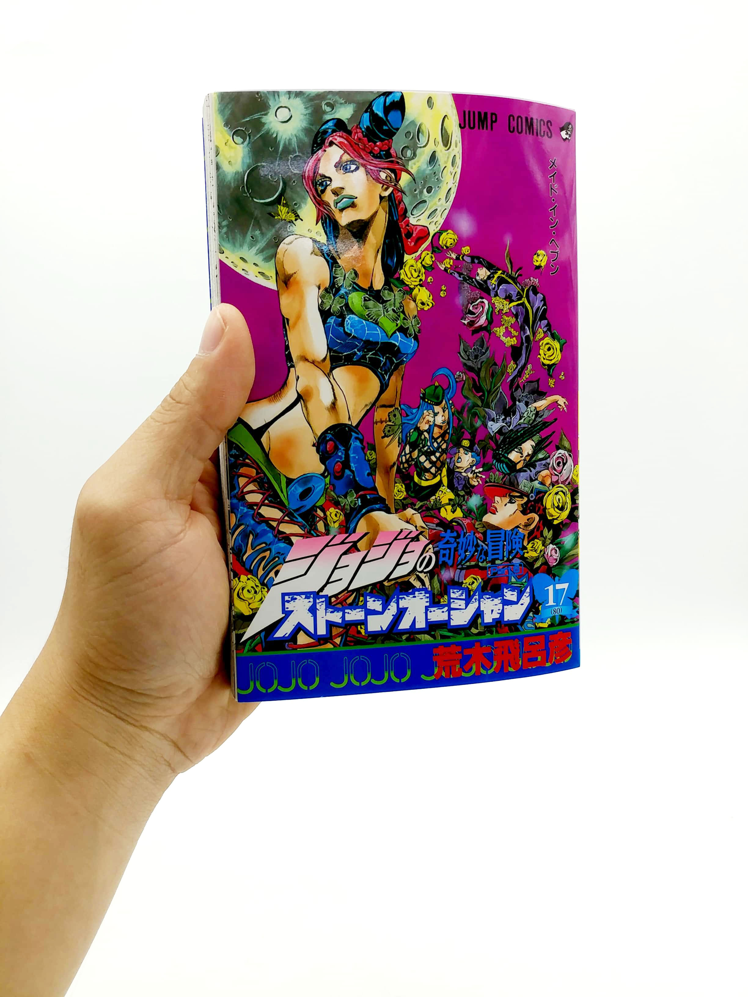 ジョジョの奇妙な冒険 第 6 部 ストーンオーシャン 17 - jojo's bizarre adventure part 6 stone ocean 17