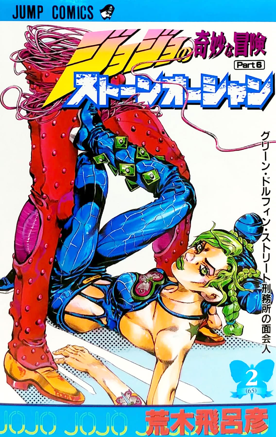 ジョジョの奇妙な冒険 第 6 部 ストーンオーシャン 2 - jojo's bizarre adventure part 6 stone ocean 2