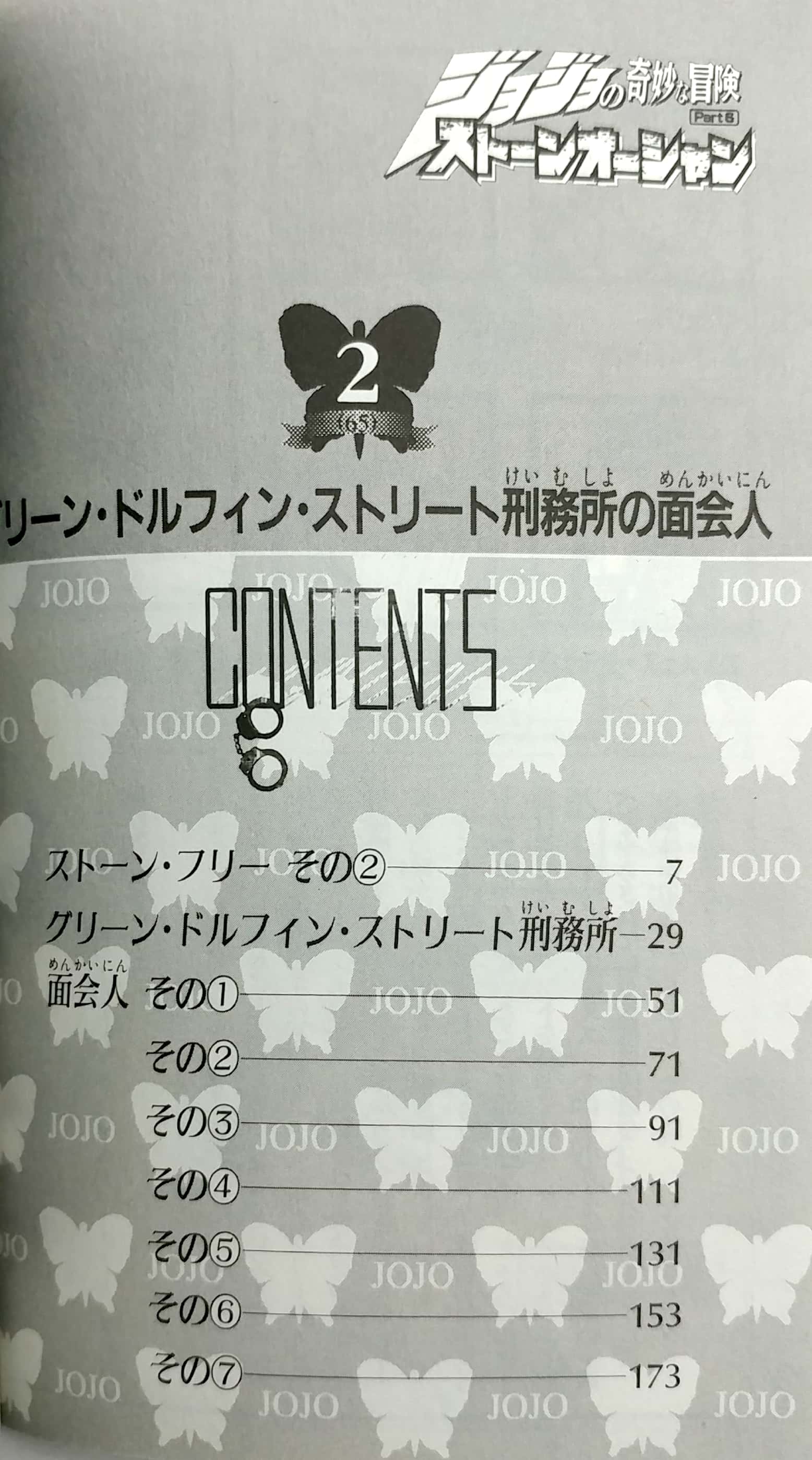 ジョジョの奇妙な冒険 第 6 部 ストーンオーシャン 2 - jojo's bizarre adventure part 6 stone ocean 2