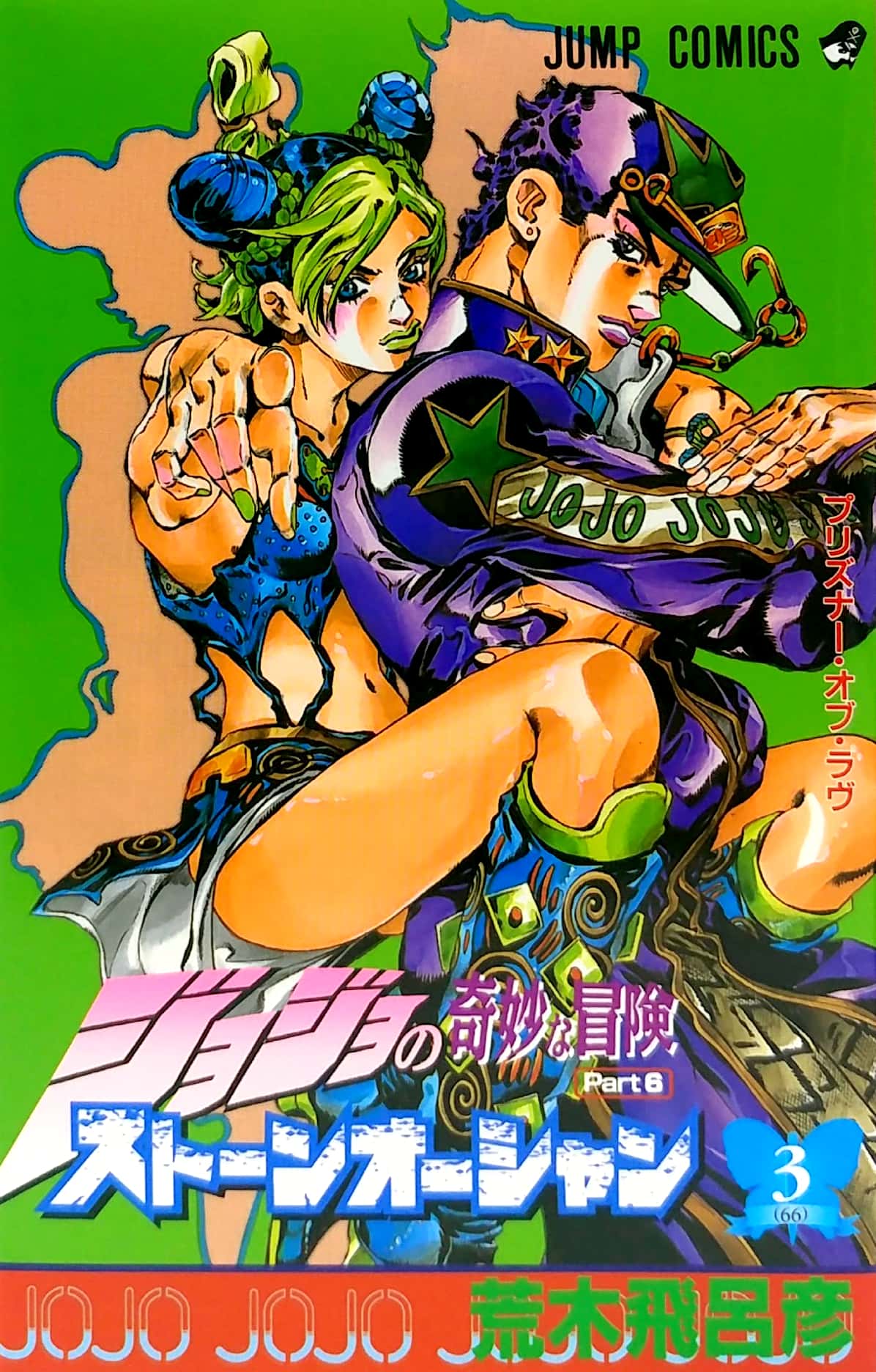 ジョジョの奇妙な冒険 第 6 部 ストーンオーシャン 3 - jojo's bizarre adventure part 6 stone ocean 3