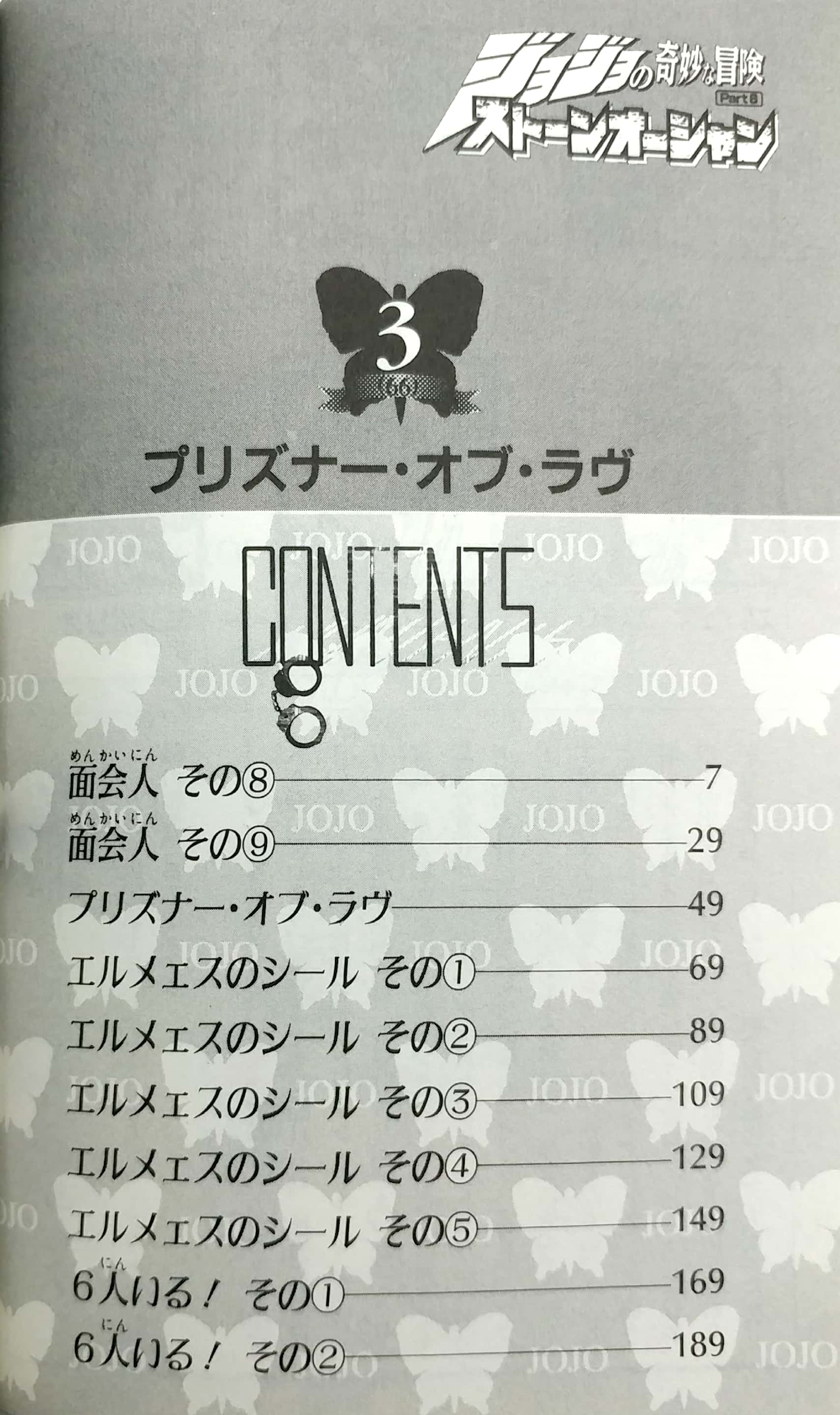 ジョジョの奇妙な冒険 第 6 部 ストーンオーシャン 3 - jojo's bizarre adventure part 6 stone ocean 3