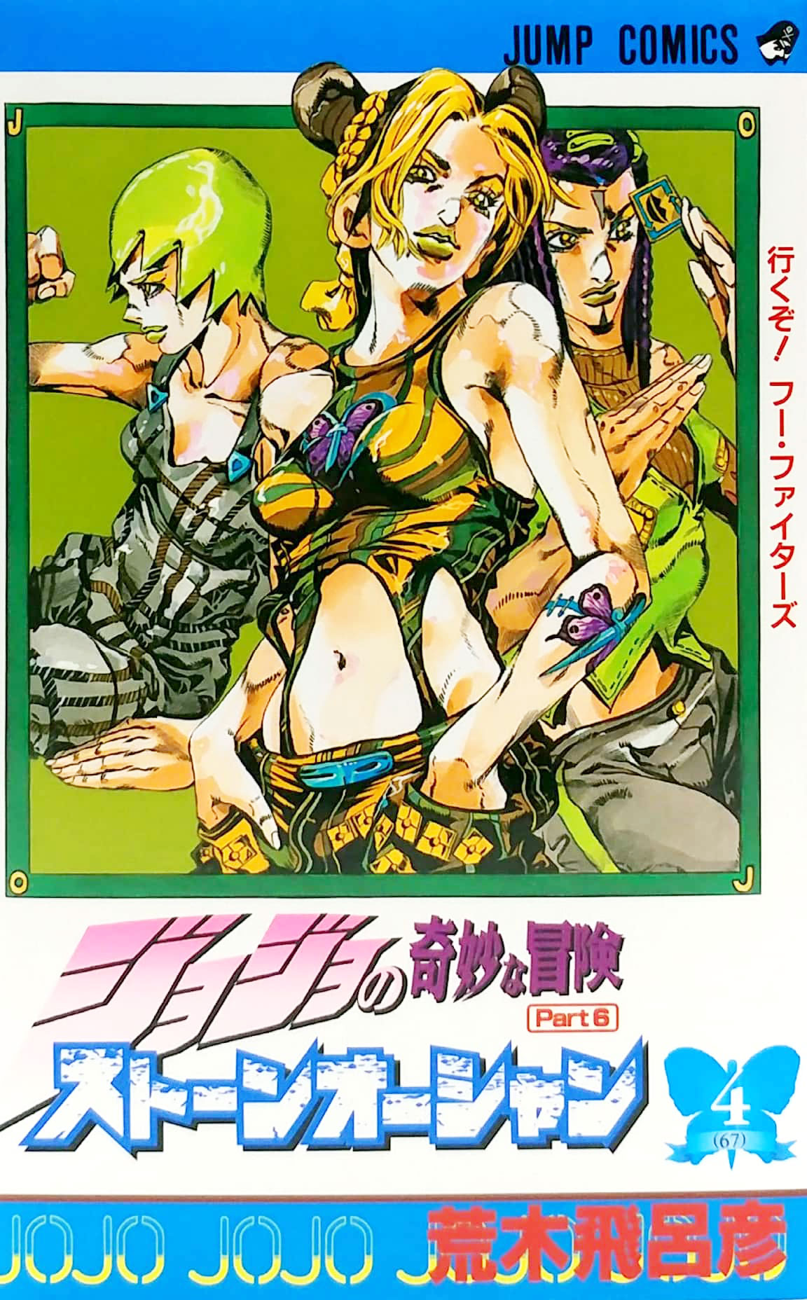 ジョジョの奇妙な冒険 第 6 部 ストーンオーシャン 4 - jojo's bizarre adventure part 6 stone ocean 4