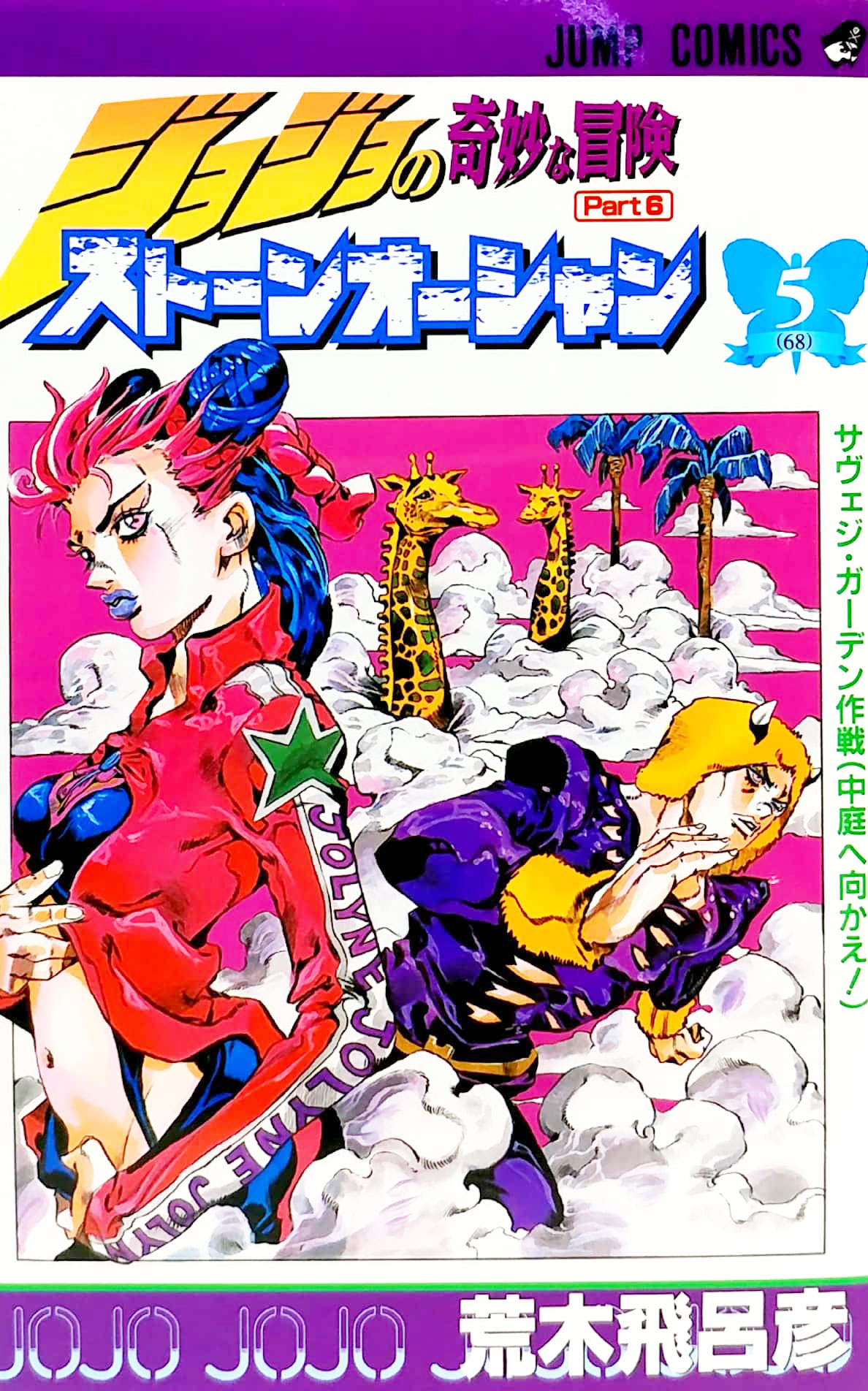 ジョジョの奇妙な冒険 第 6 部 ストーンオーシャン 5 - jojo's bizarre adventure part 6 stone ocean 5