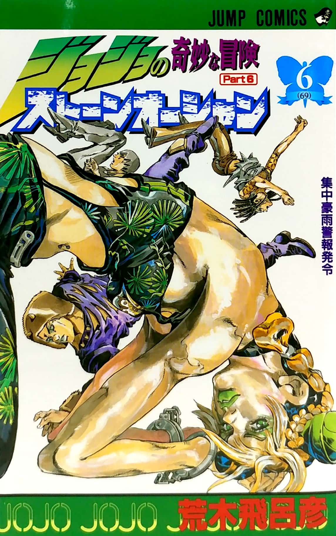 ジョジョの奇妙な冒険 第 6 部 ストーンオーシャン 6 - jojo's bizarre adventure part 6 stone ocean 6