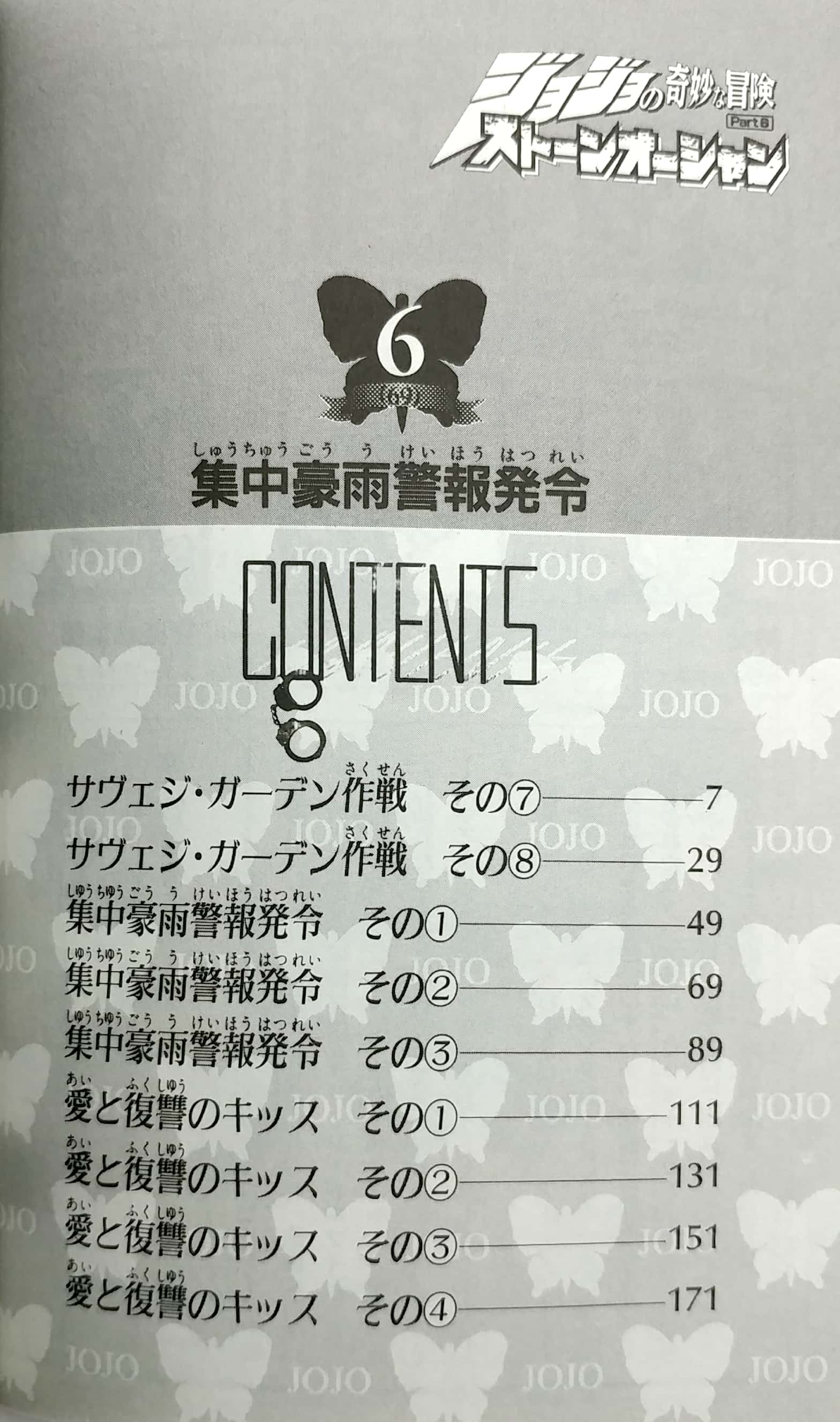 ジョジョの奇妙な冒険 第 6 部 ストーンオーシャン 6 - jojo's bizarre adventure part 6 stone ocean 6
