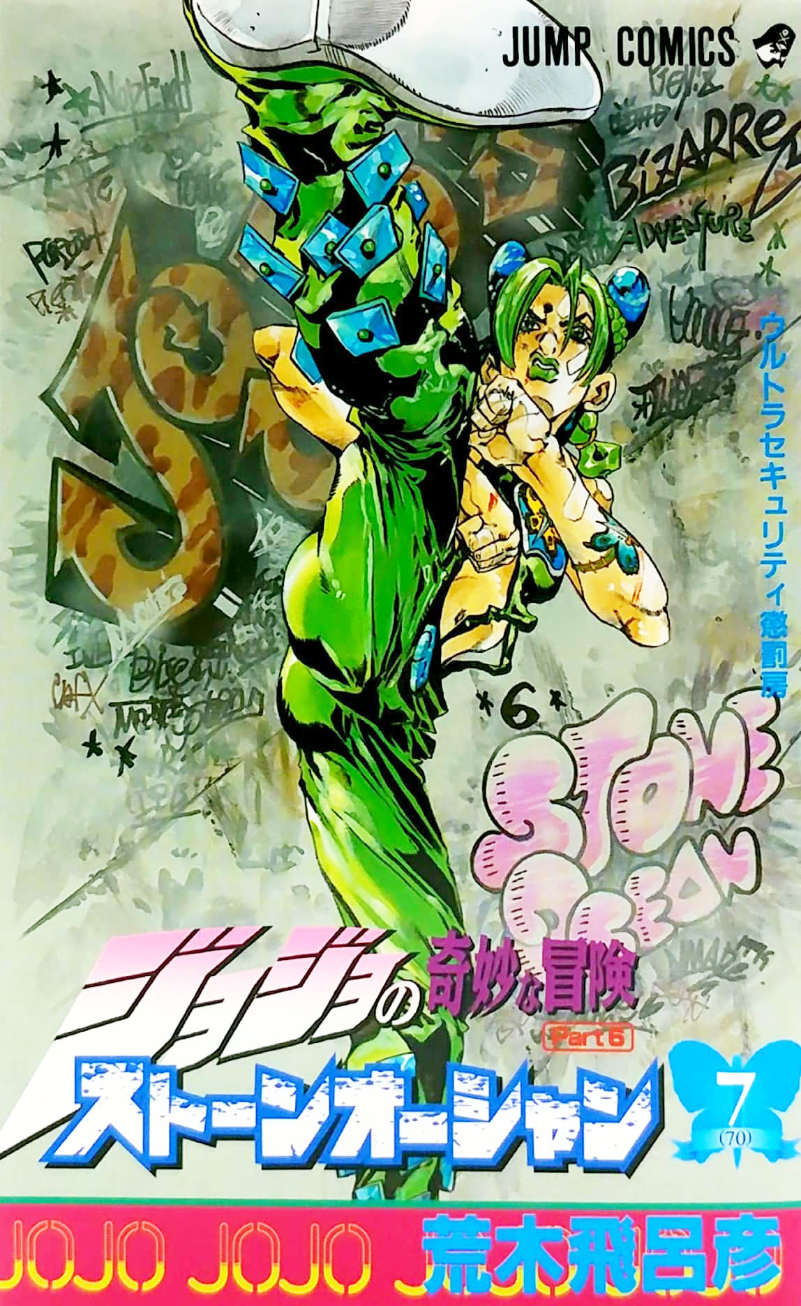 ジョジョの奇妙な冒険 第 6 部 ストーンオーシャン 7 - jojo's bizarre adventure part 6 stone ocean 7