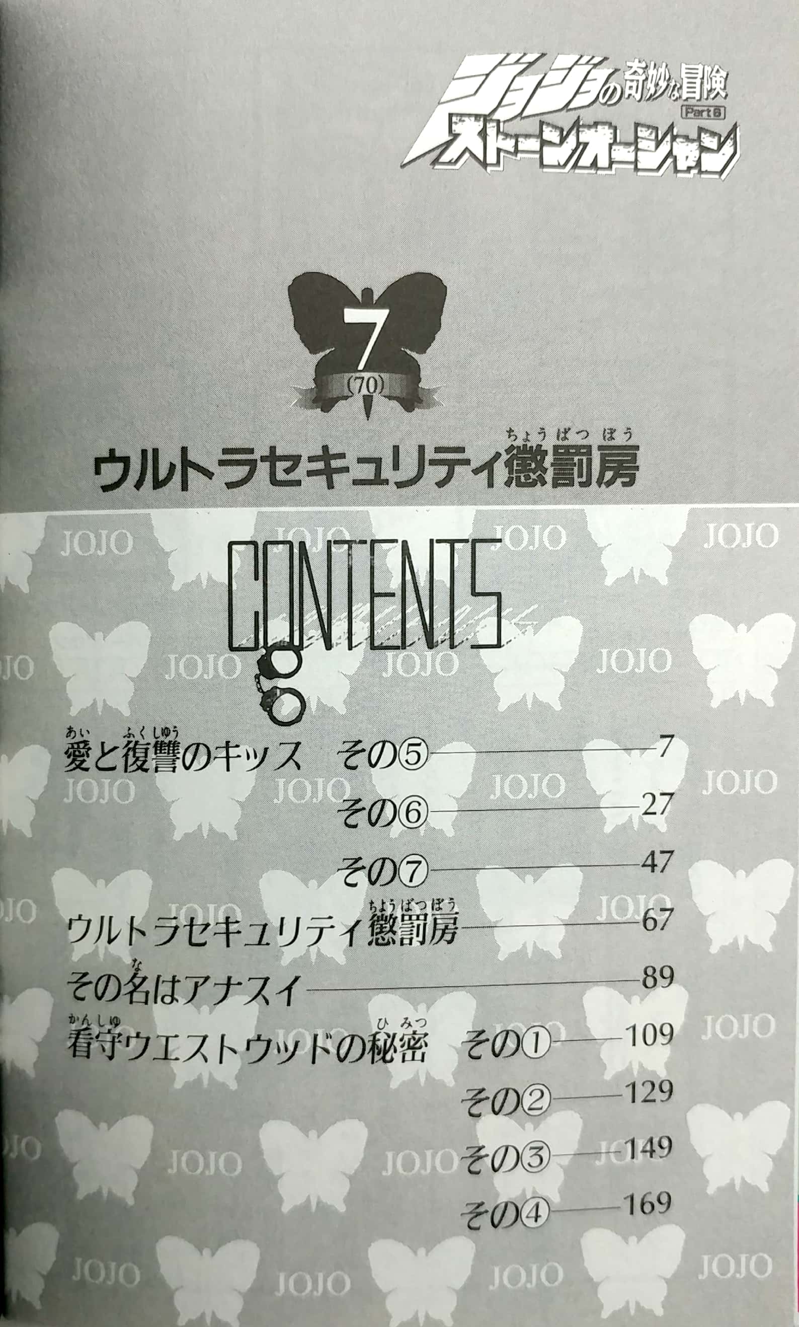 ジョジョの奇妙な冒険 第 6 部 ストーンオーシャン 7 - jojo's bizarre adventure part 6 stone ocean 7