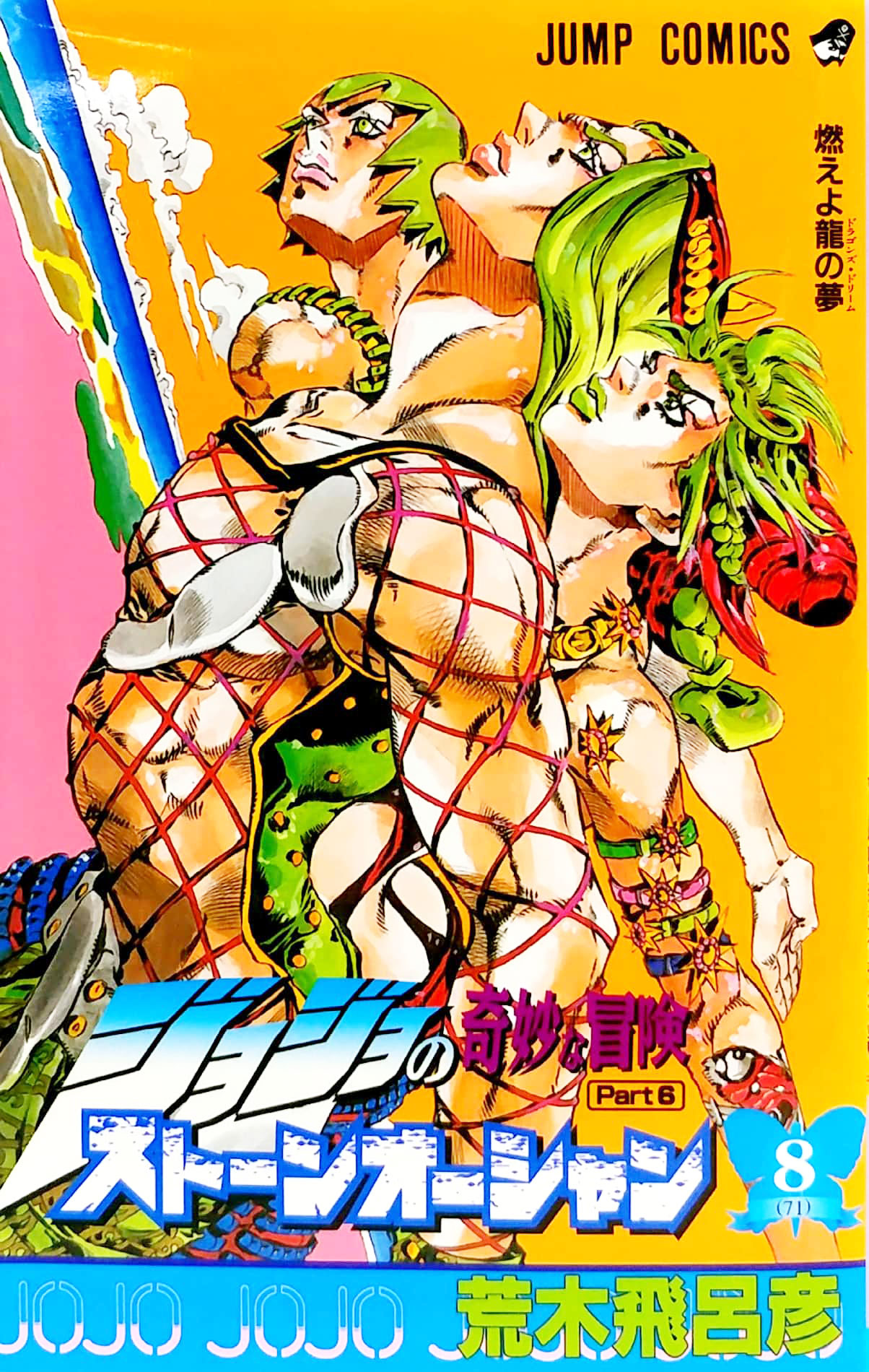 ジョジョの奇妙な冒険 第 6 部 ストーンオーシャン 8 - jojo's bizarre adventure part 6 stone ocean 8
