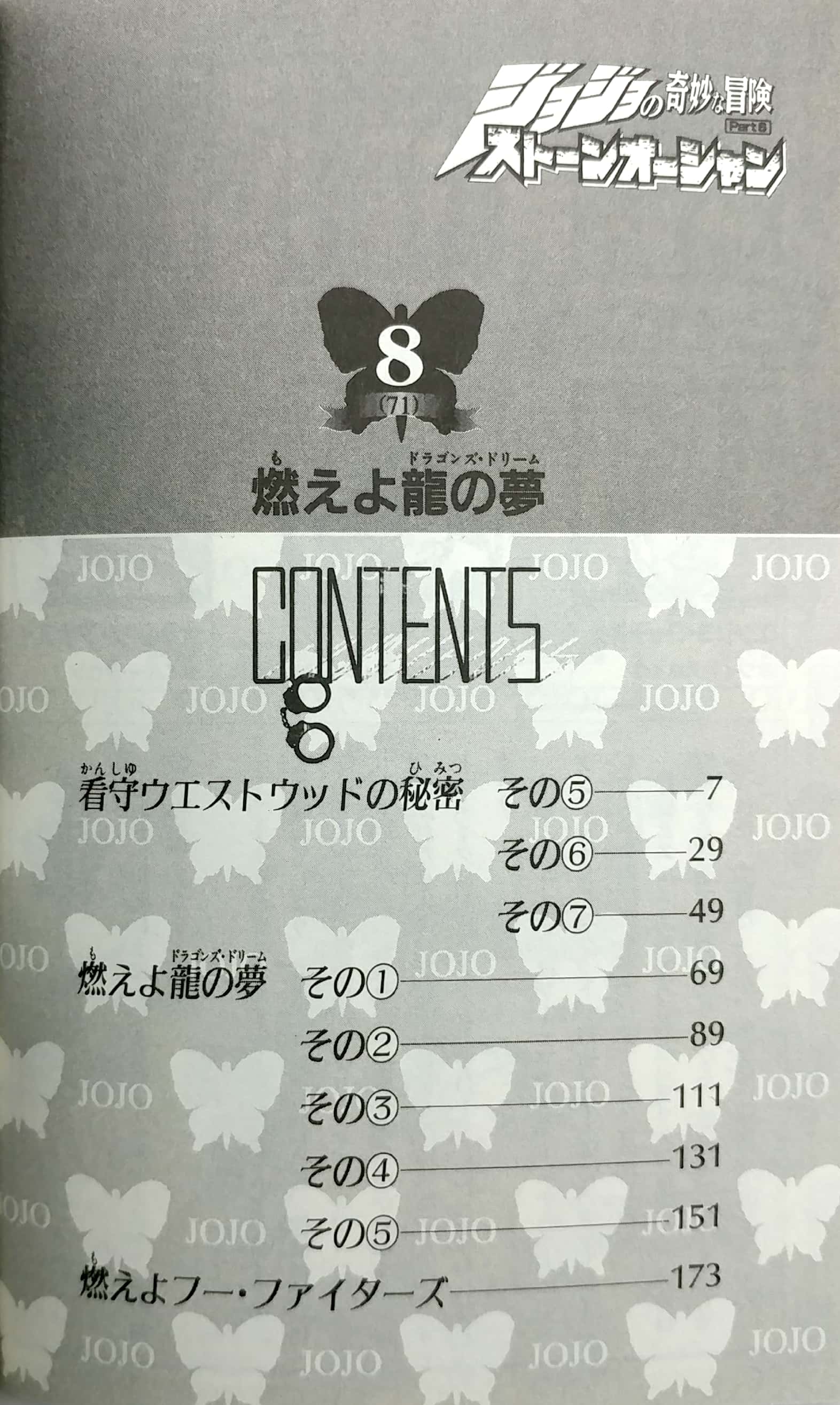 ジョジョの奇妙な冒険 第 6 部 ストーンオーシャン 8 - jojo's bizarre adventure part 6 stone ocean 8